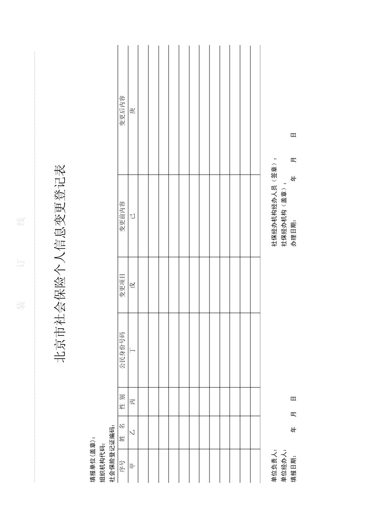 北京市社会保险个人信息变更表模版