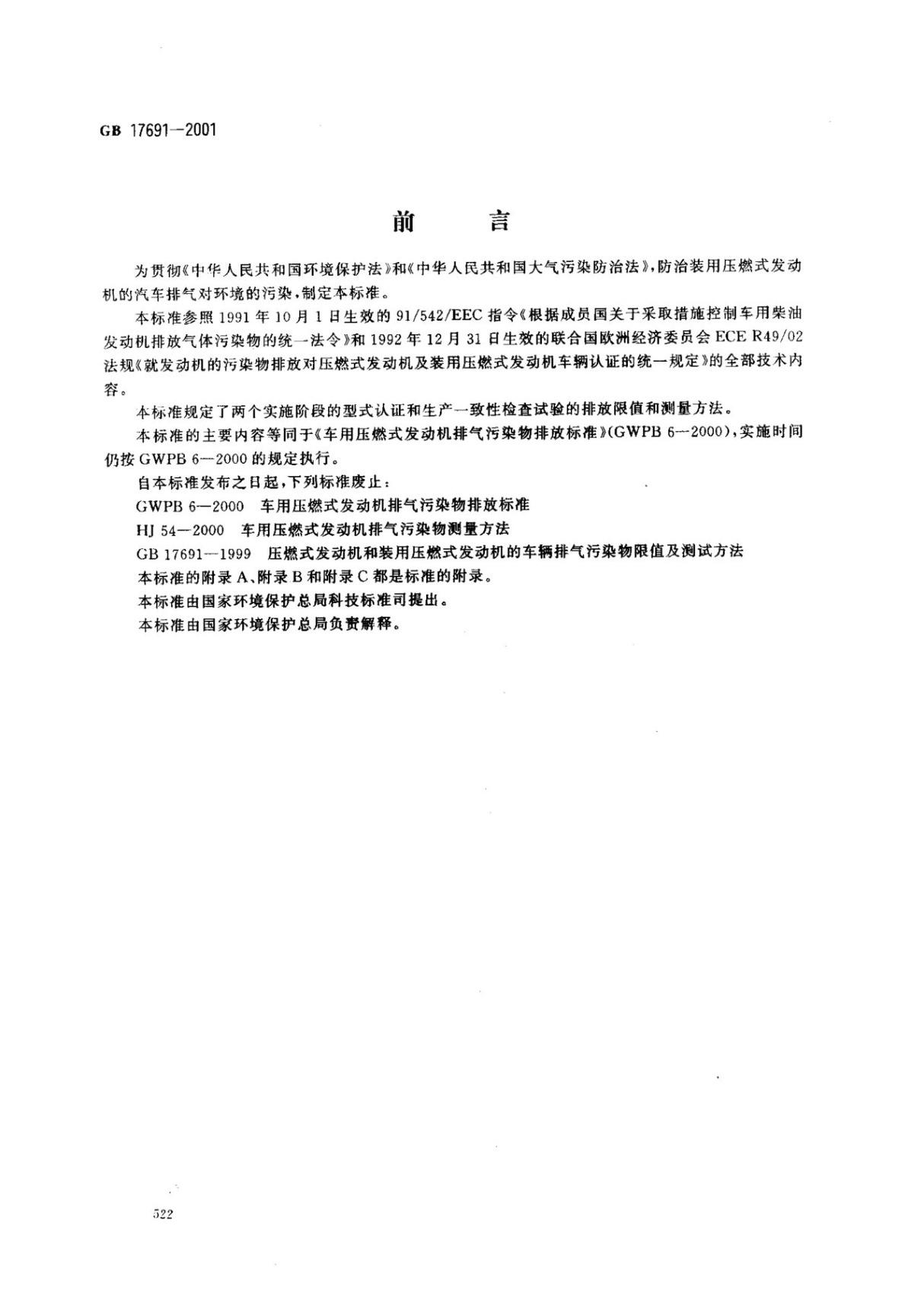 (国家标准)GB17691-2001车用压燃式发动机排气污染物排放限值及测量方法标准