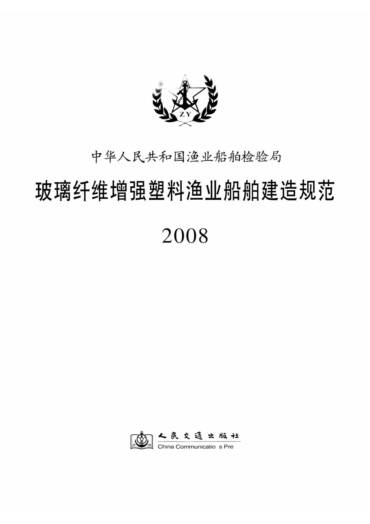 (精品)玻璃纤维增强塑料渔业船舶建造规范(2008)