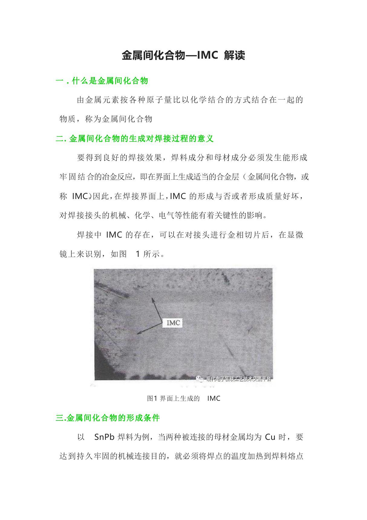 金属间化合物IMC 解读