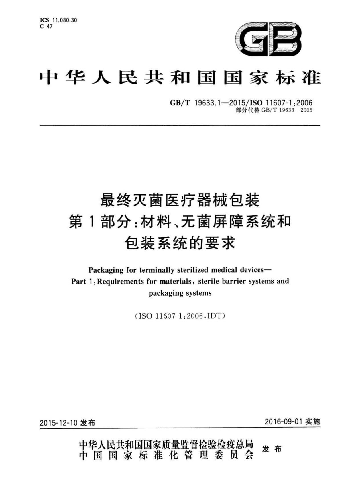 GB∕T 19633.1~2-2015 最终灭菌医疗器械包装 第1~2部分(合订)