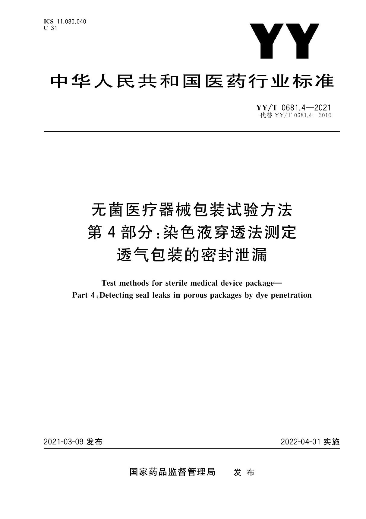 YY/T 0681.4-2021 无菌医疗器械包装试验方法 第4部分 染色液穿透法测定透气包装的密封泄漏