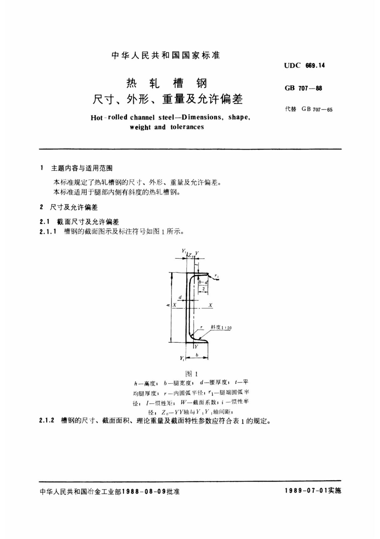 GB707-88热轧槽钢