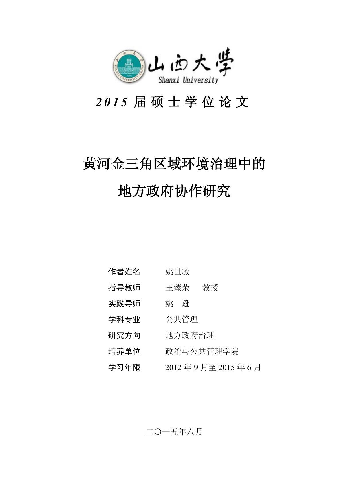 黄河金三角区域环境治理中的地方政府协作研究