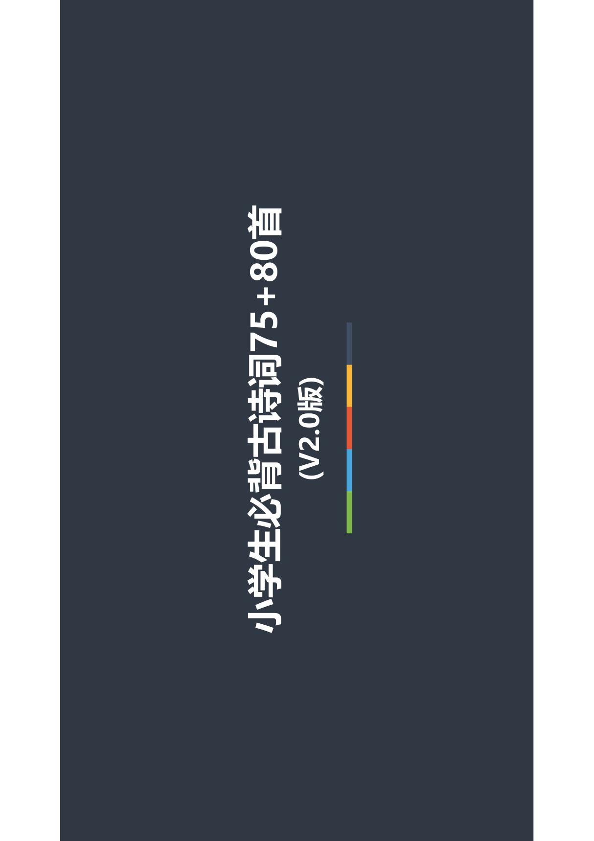 小学生必背古诗词75首 80首(最新带拼音精美图文打印版)