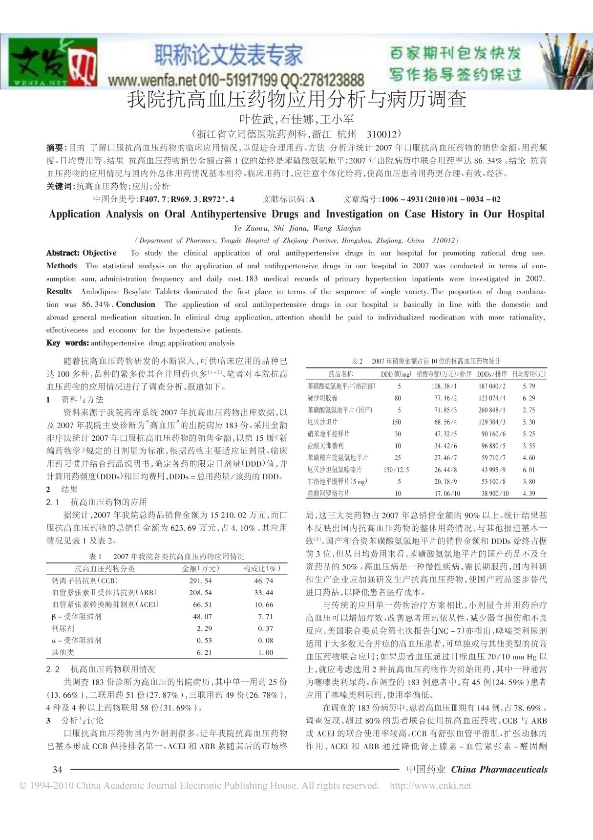 抗高血压药论文降压药论文-我院抗高血压药物应用分析与病历调查