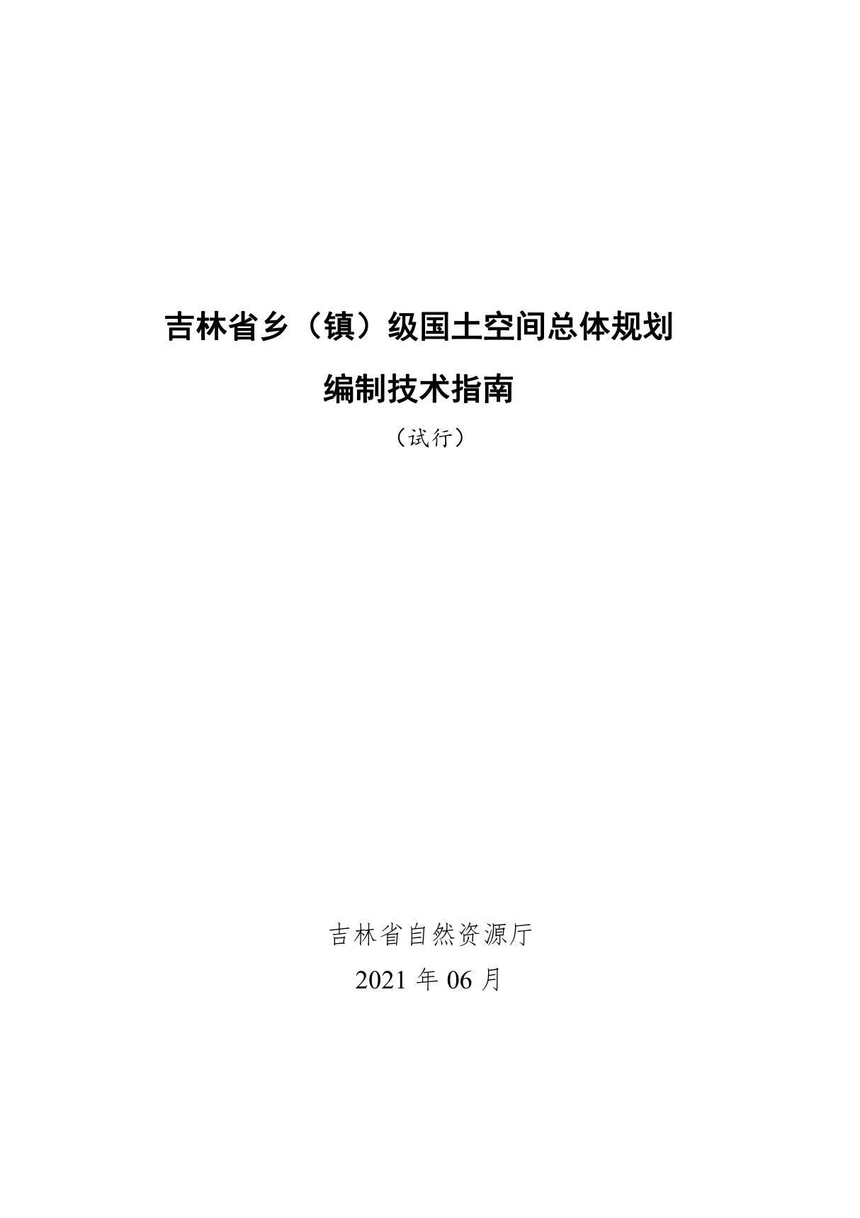 《吉林省乡(镇)级国土空间总体规划编制技术指南(试行)》