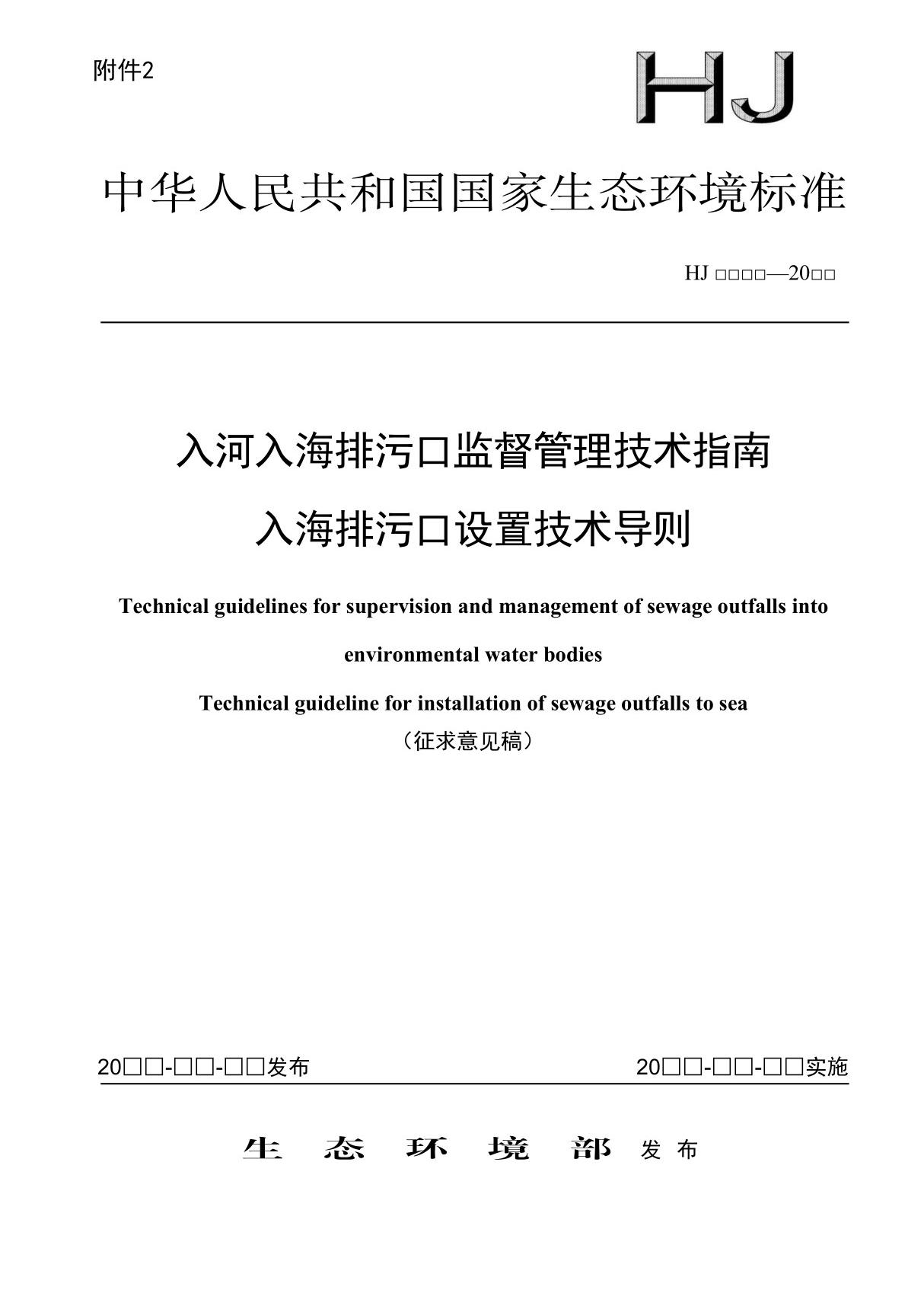 HJ入河入海排污口监督管理技术指南 入海排污口设置技术导则(征求意见稿)