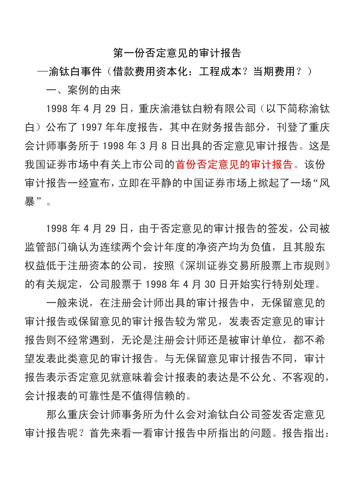 第一份否定意见的审计报告渝钛白事件(借款费用资本化 工程成本？当期费用？)