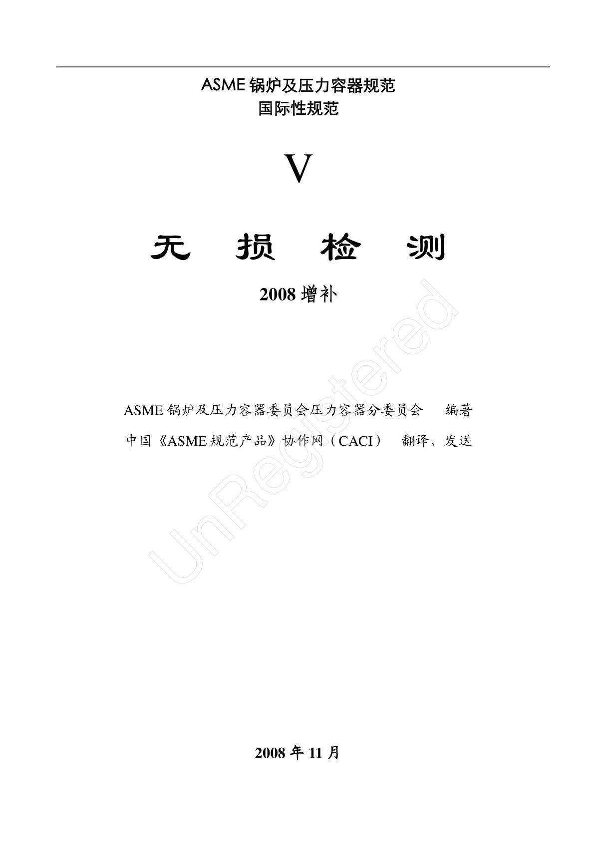 ASME 第V卷 2008增补(中文版)