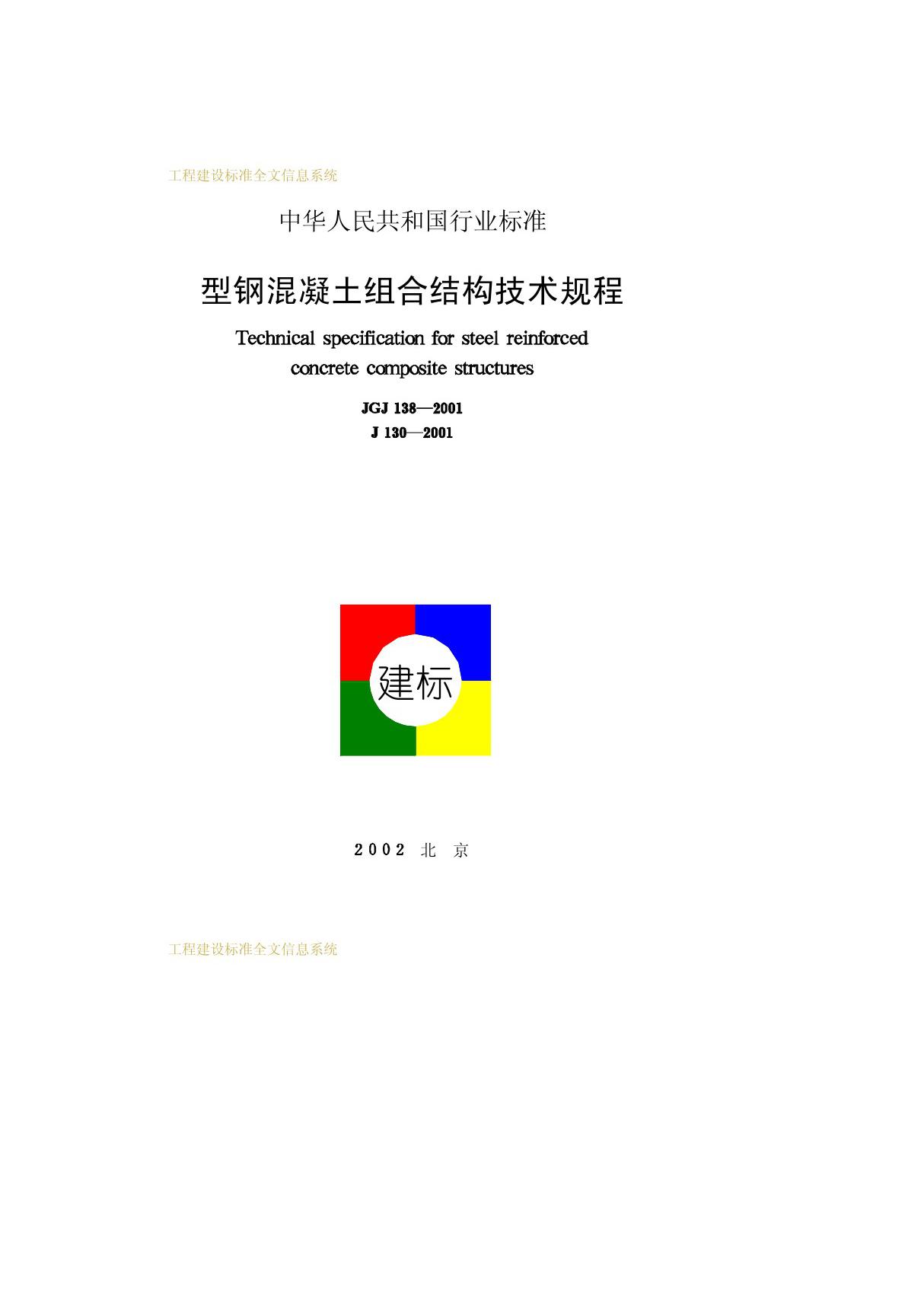 JGJ138-2001型钢混凝土组合结构技术规程行业标准 国家规范全文下载