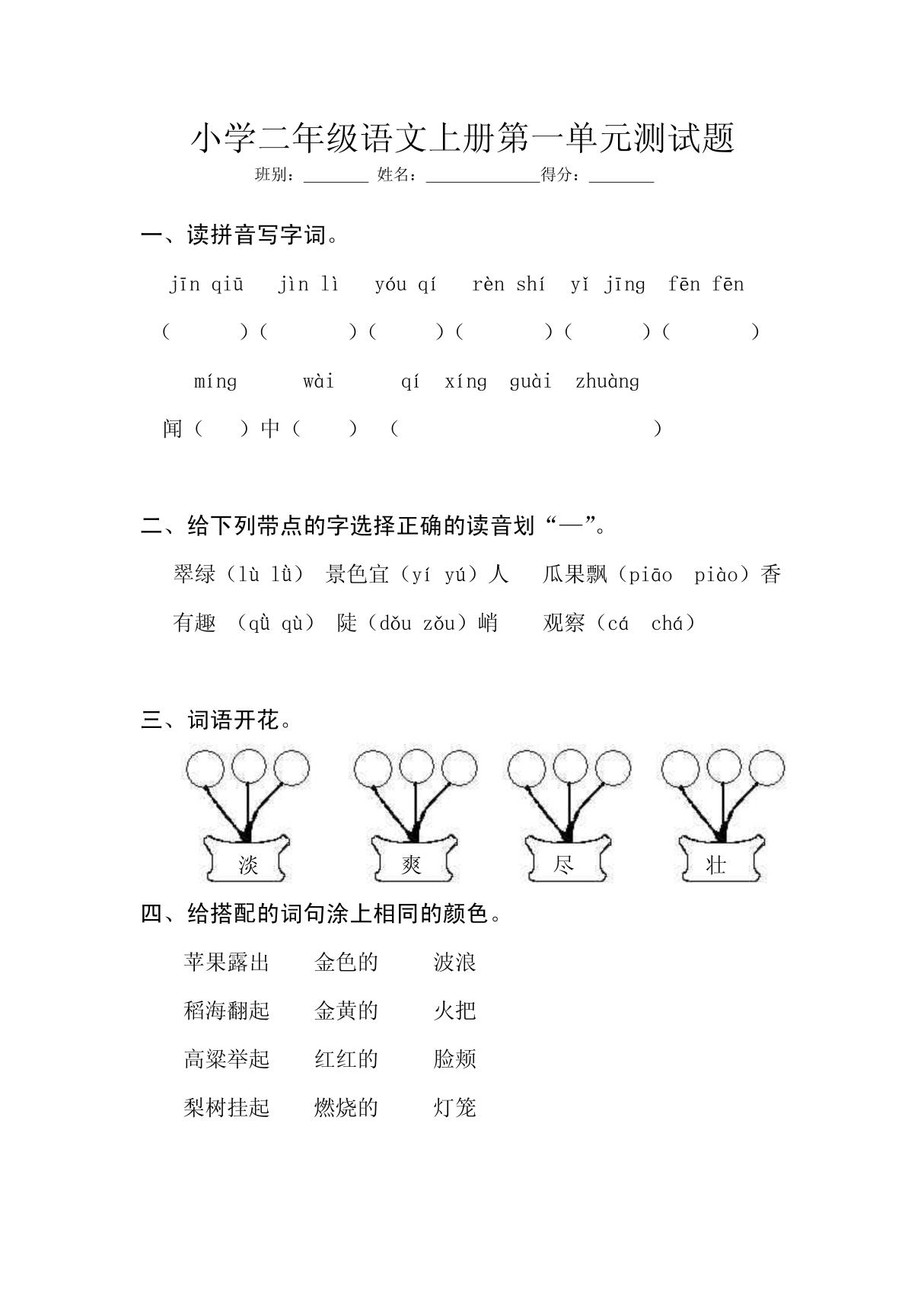 小学二年级语文上册第一单元测试题