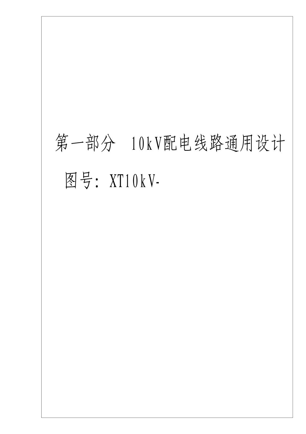 10kV及以下配电线路通用设计图集 10kV杆型简图