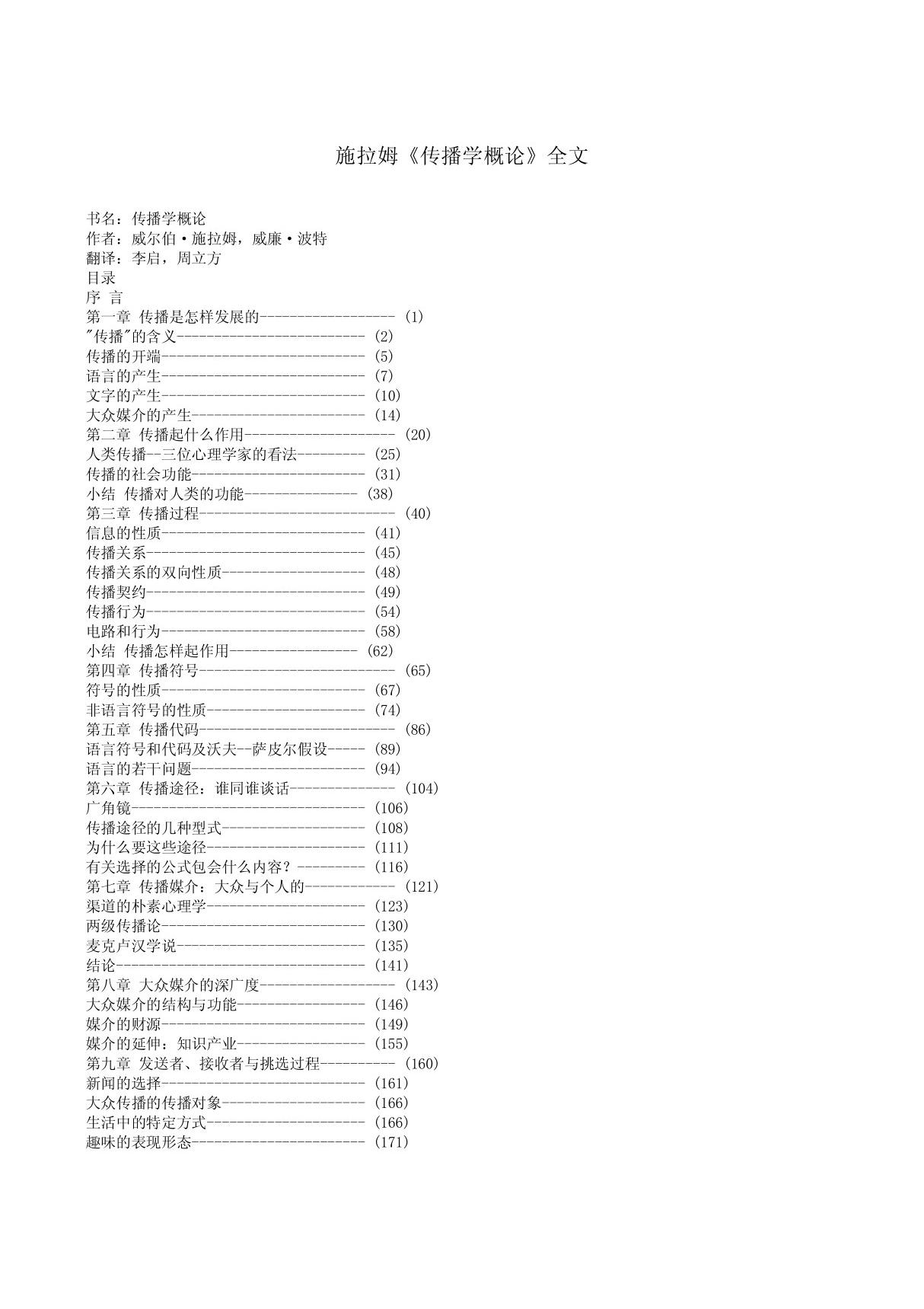 施拉姆《传播学概论》全文