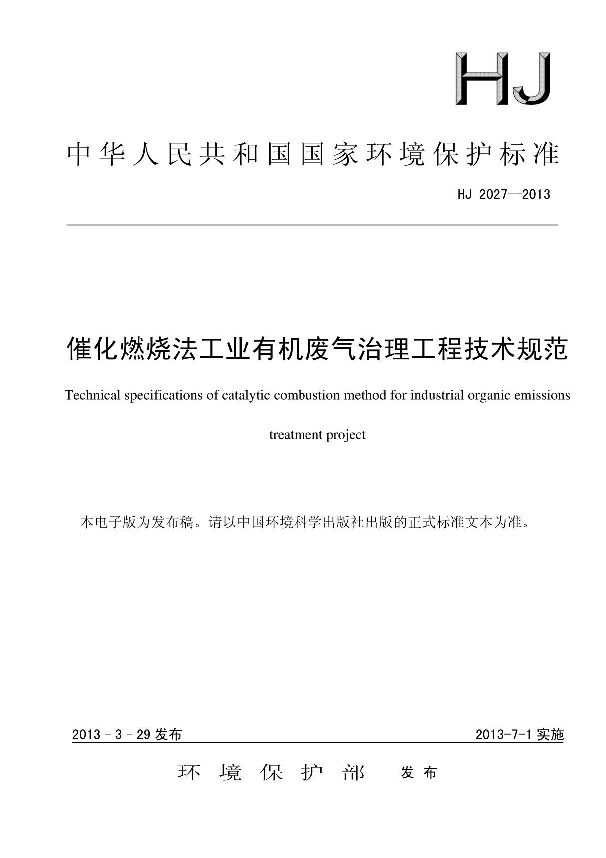 HJ 2027-2013催化燃烧法工业有机废气治理工程技术规范国家标准环保规定电子版