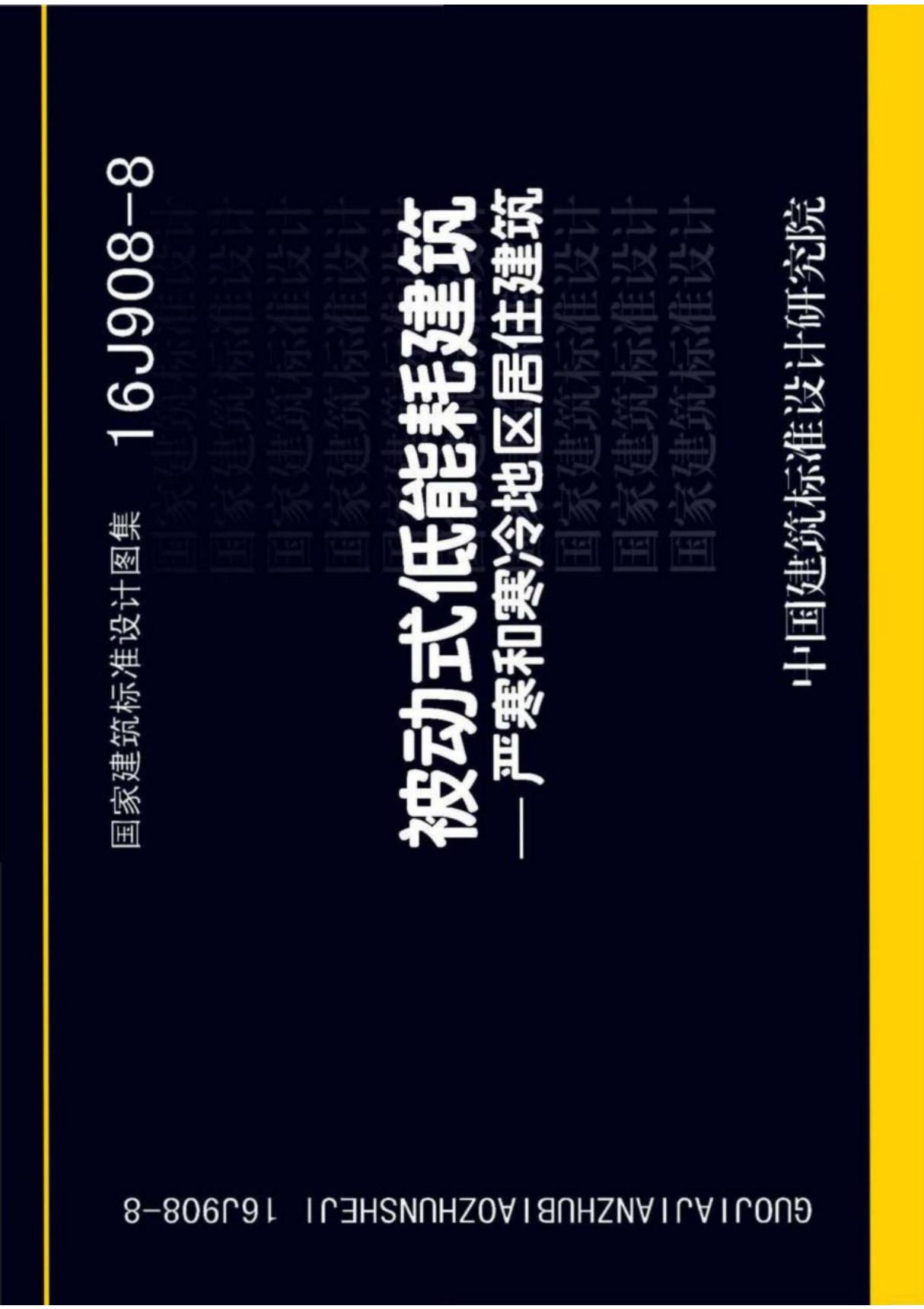 国标图集16J908-8 被动式低能耗建筑严寒和寒冷地区居住建筑图集设计标准电子版下载