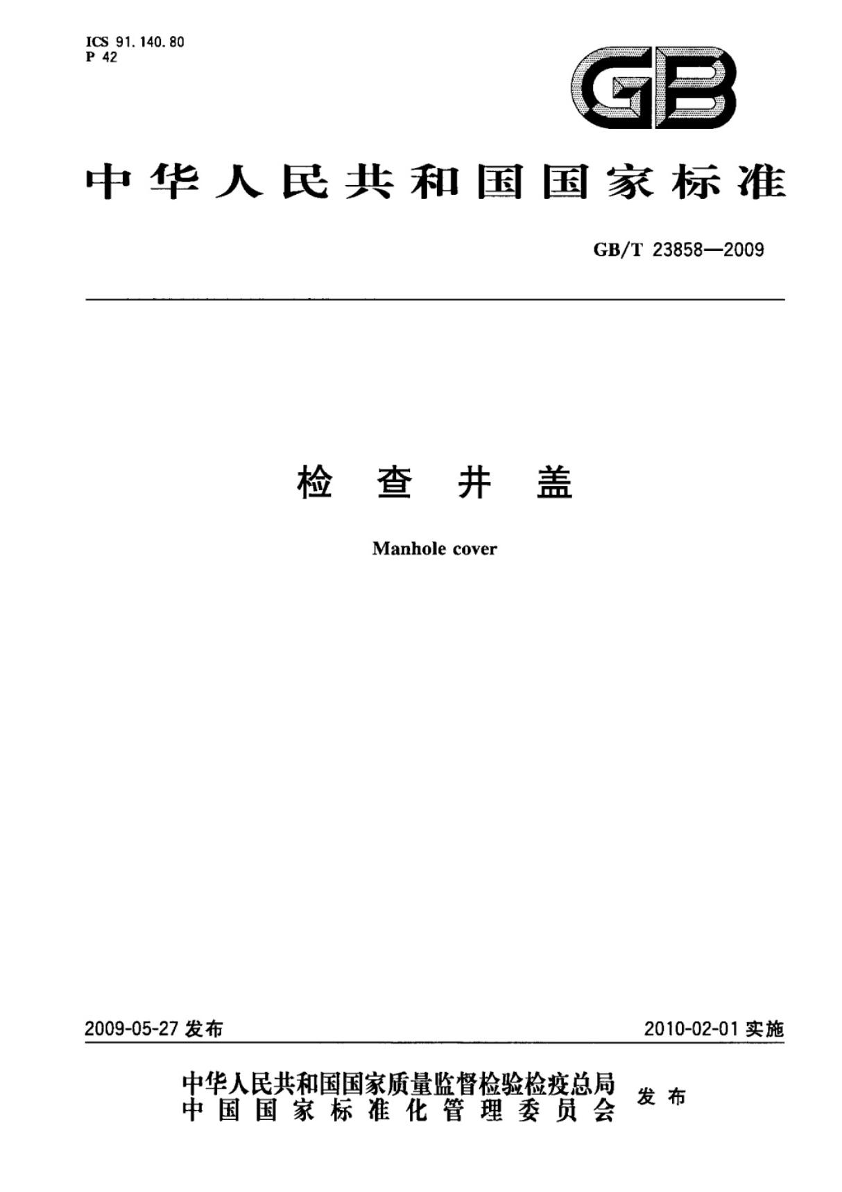 (高清正版) GB T 23858-2009 检查井盖标准