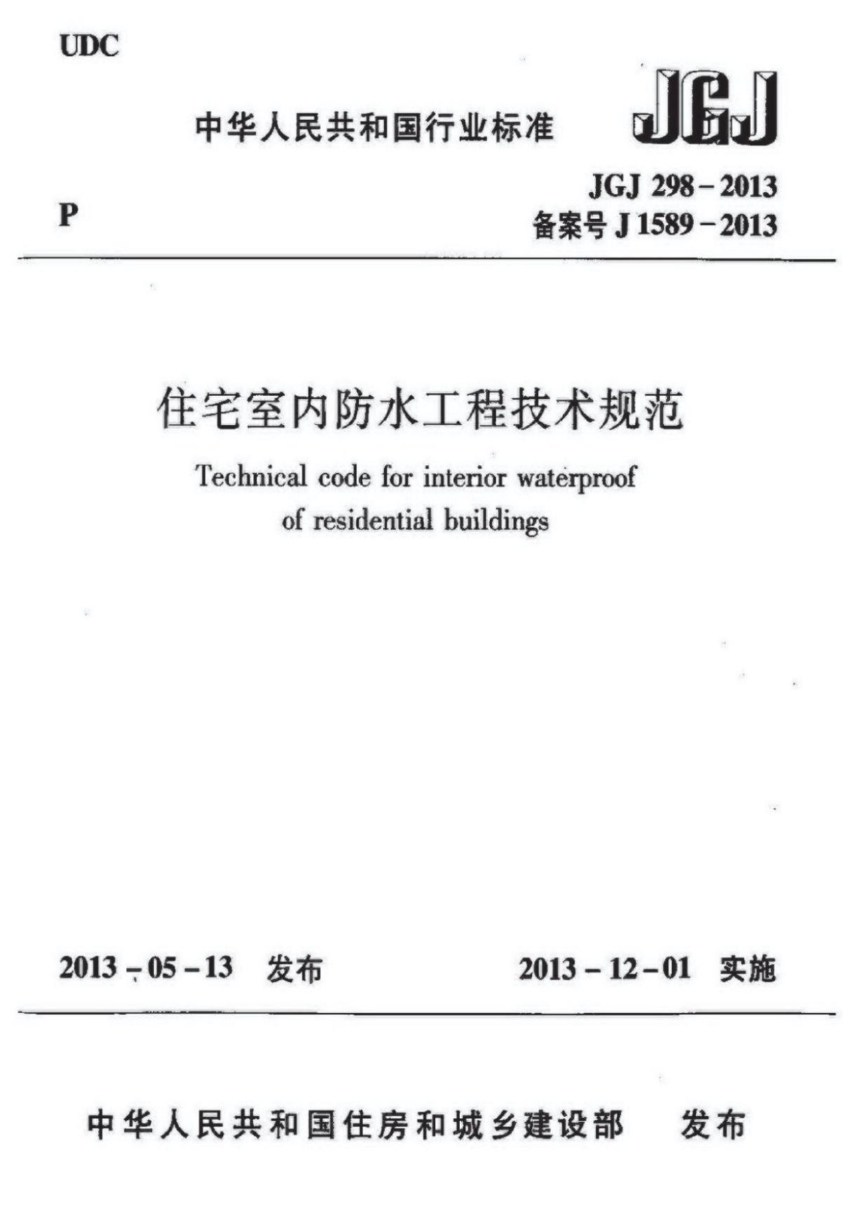 (高清正版) JGJ 298-2013 住宅室内防水工程技术规范