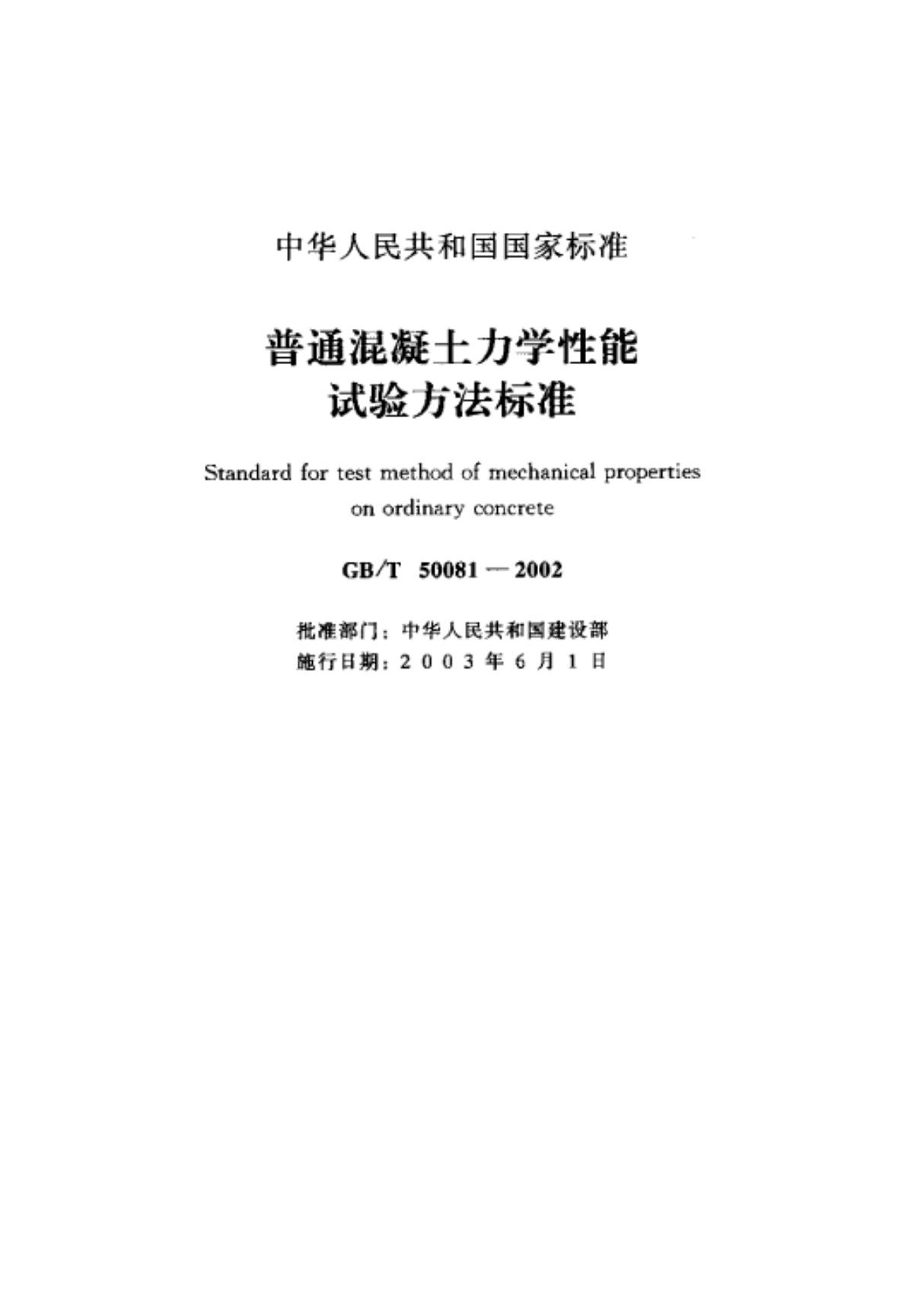 (高清版本) GBT 50081-2002普通混凝土力学性能试验方法标准1