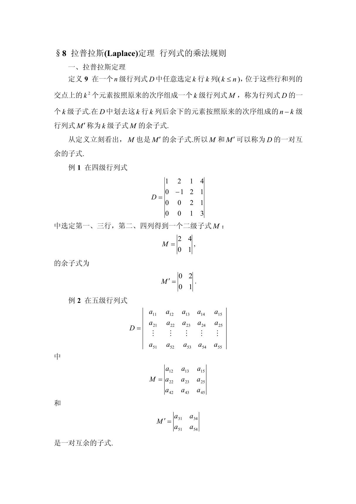 拉普拉斯(Laplace)定理