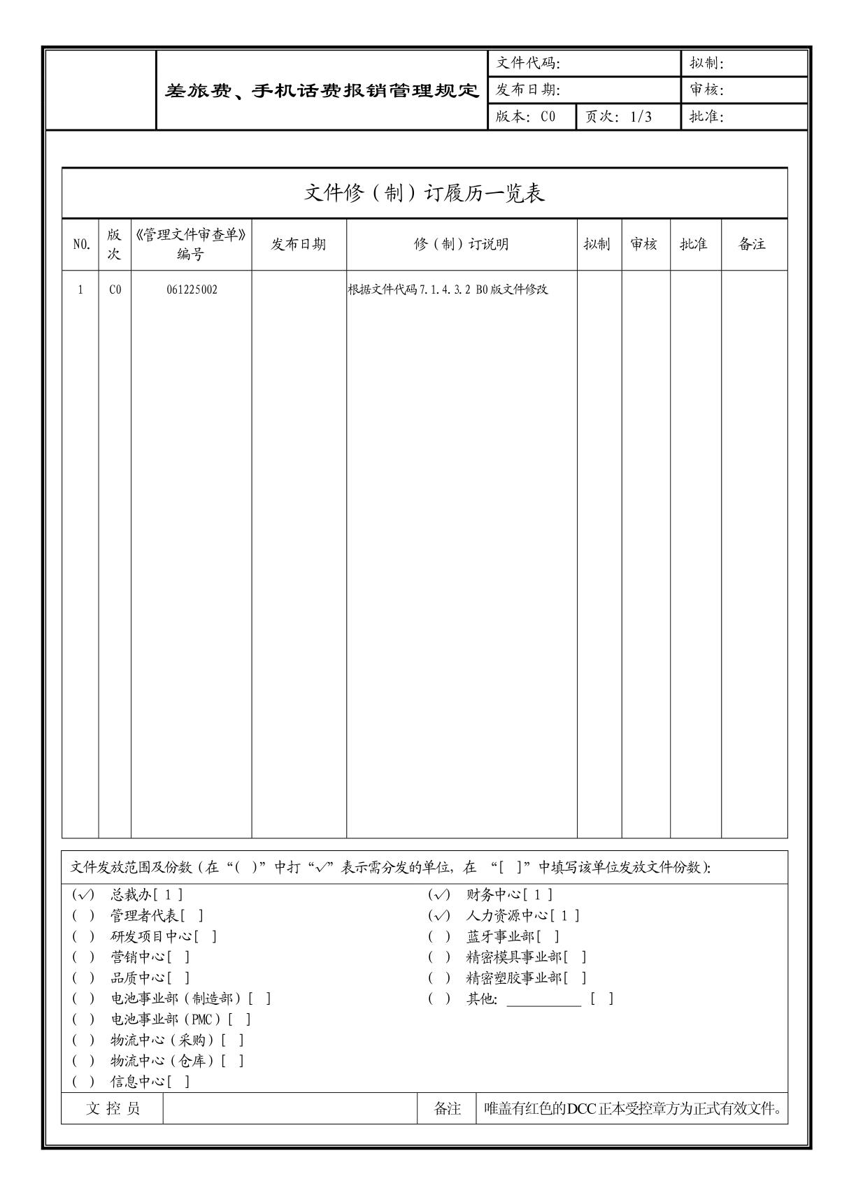 (企业流程优化)差旅费 手机话费报销管理规定