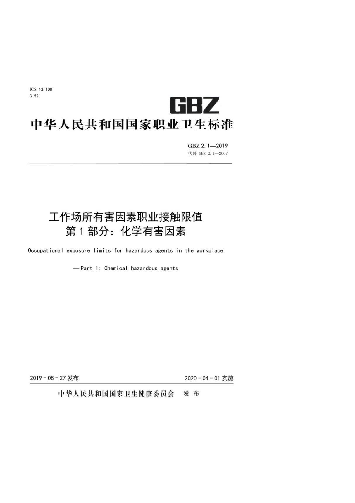 (正版标准) GBZ 2.12019 工作场所有害因素职业接触限值 第1部分 化学有害因素 GBZ2.1-2019.