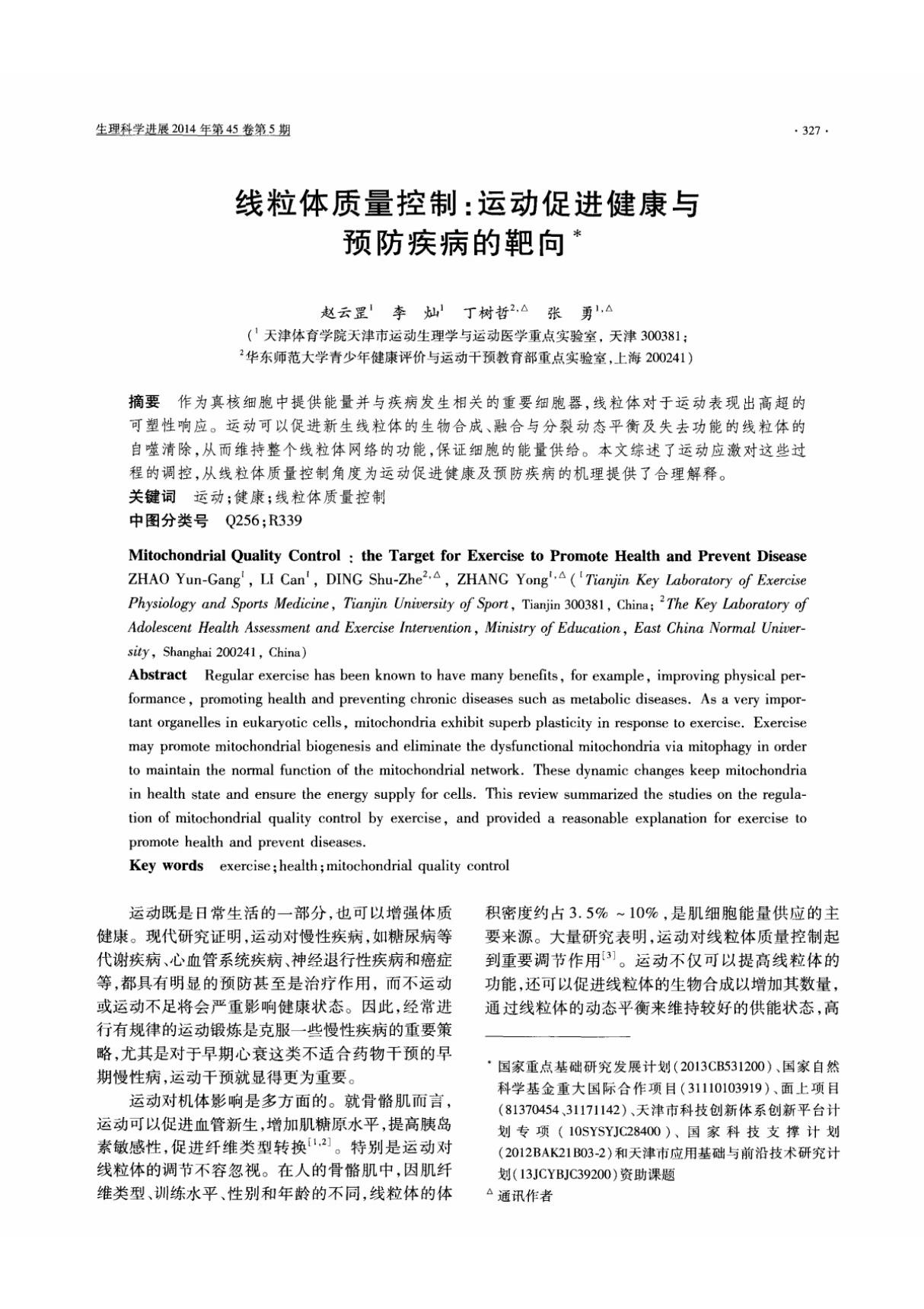 线粒体质量控制 运动促进健康与预防疾病的靶向,线粒体质量控制 运动促进健康与预防疾病的靶向