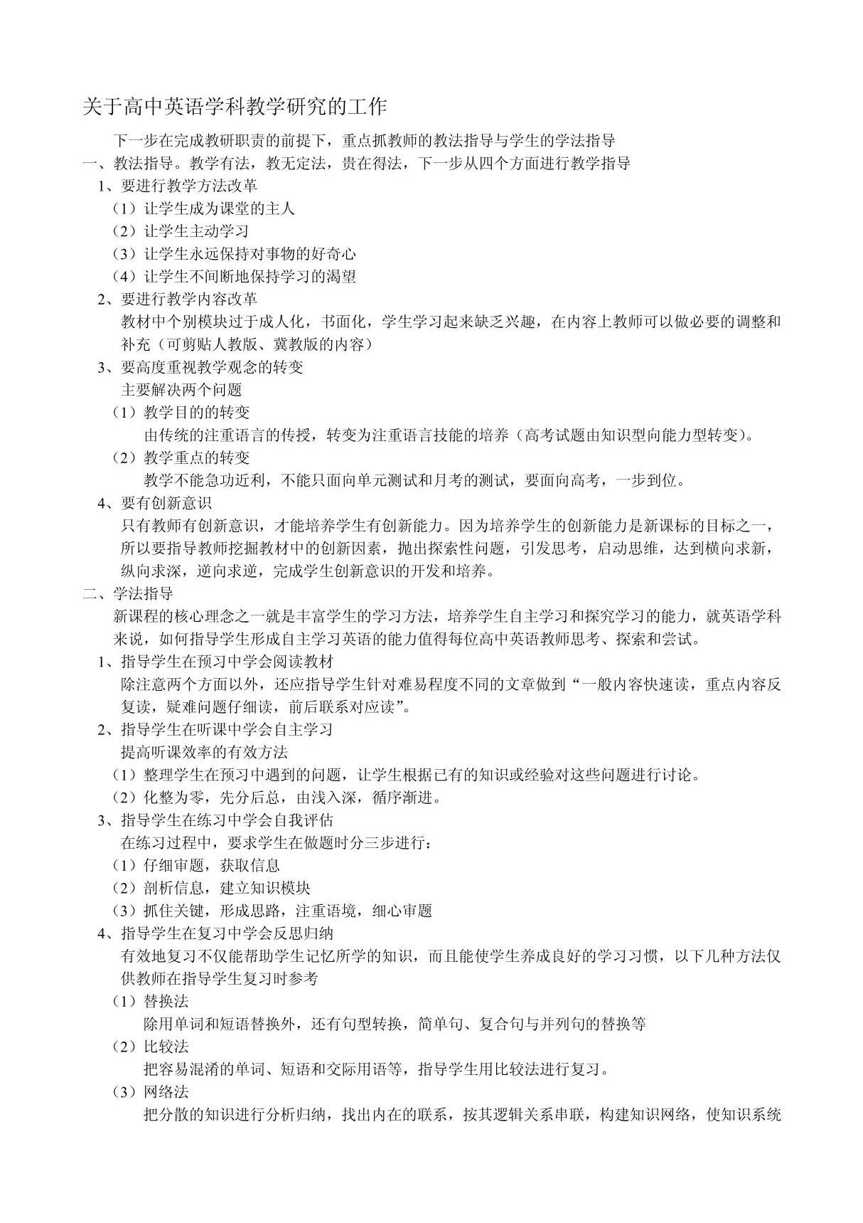 下一步在完成教研职责的前提下，重点抓教师的教法指导与学生的学法指导