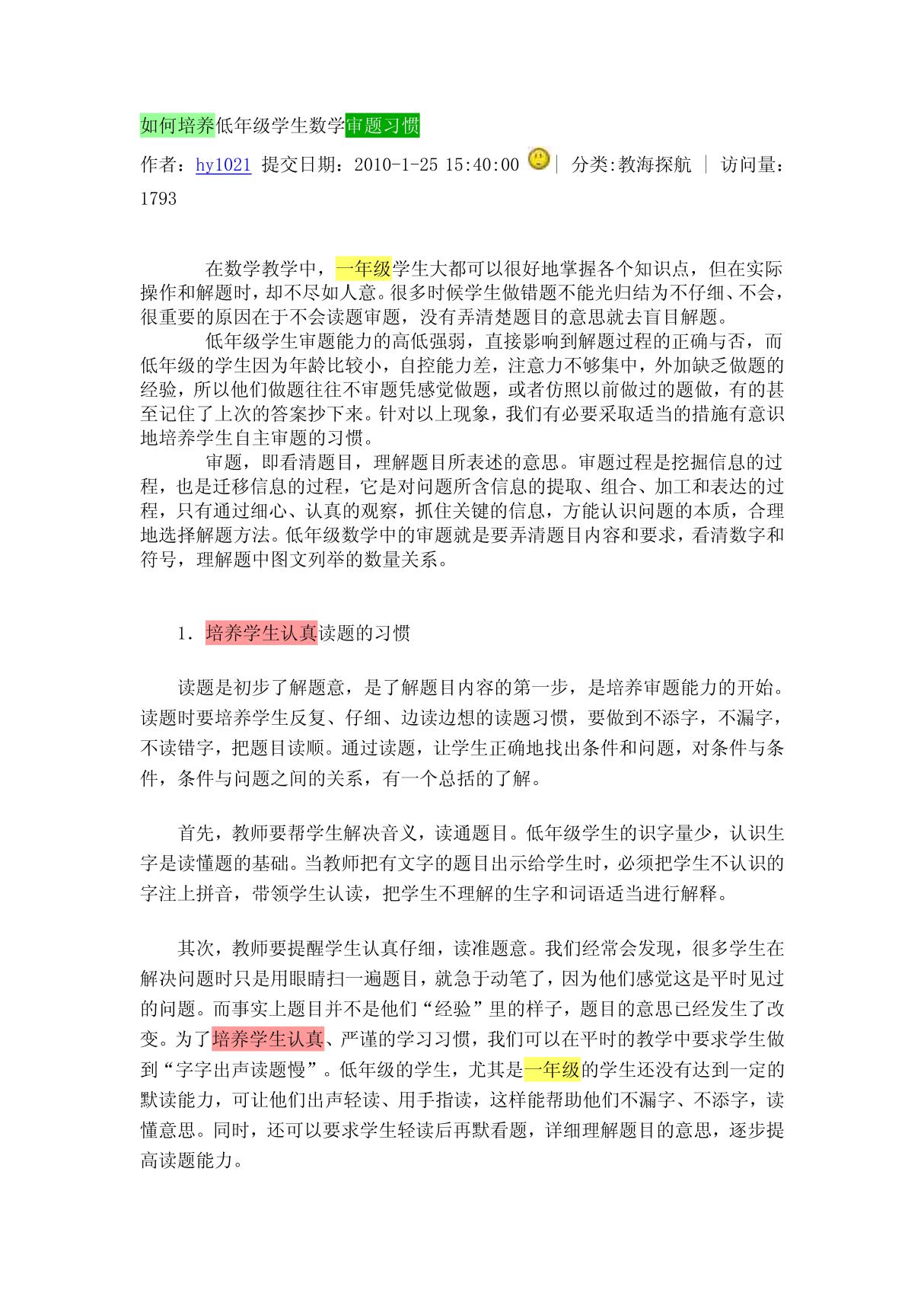 如何培养低年级学生数学审题习惯