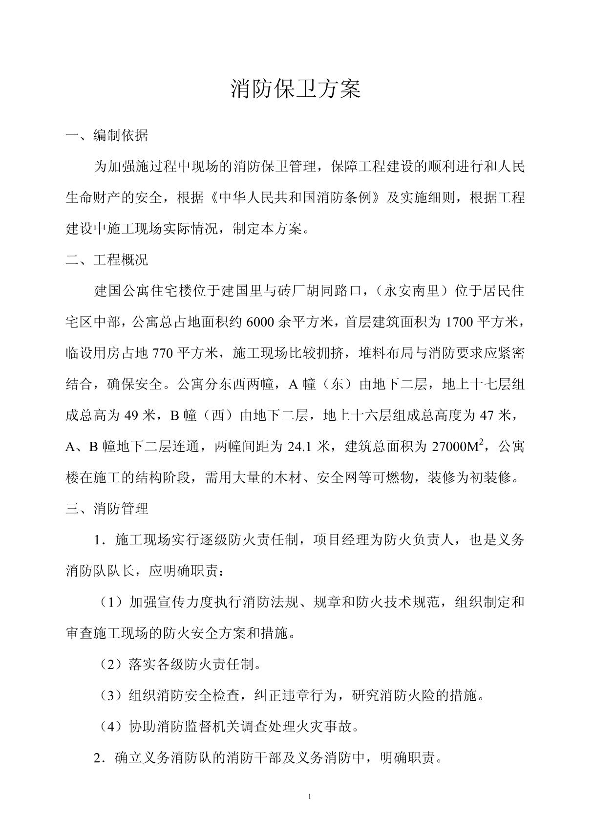 消防保卫措施与方案