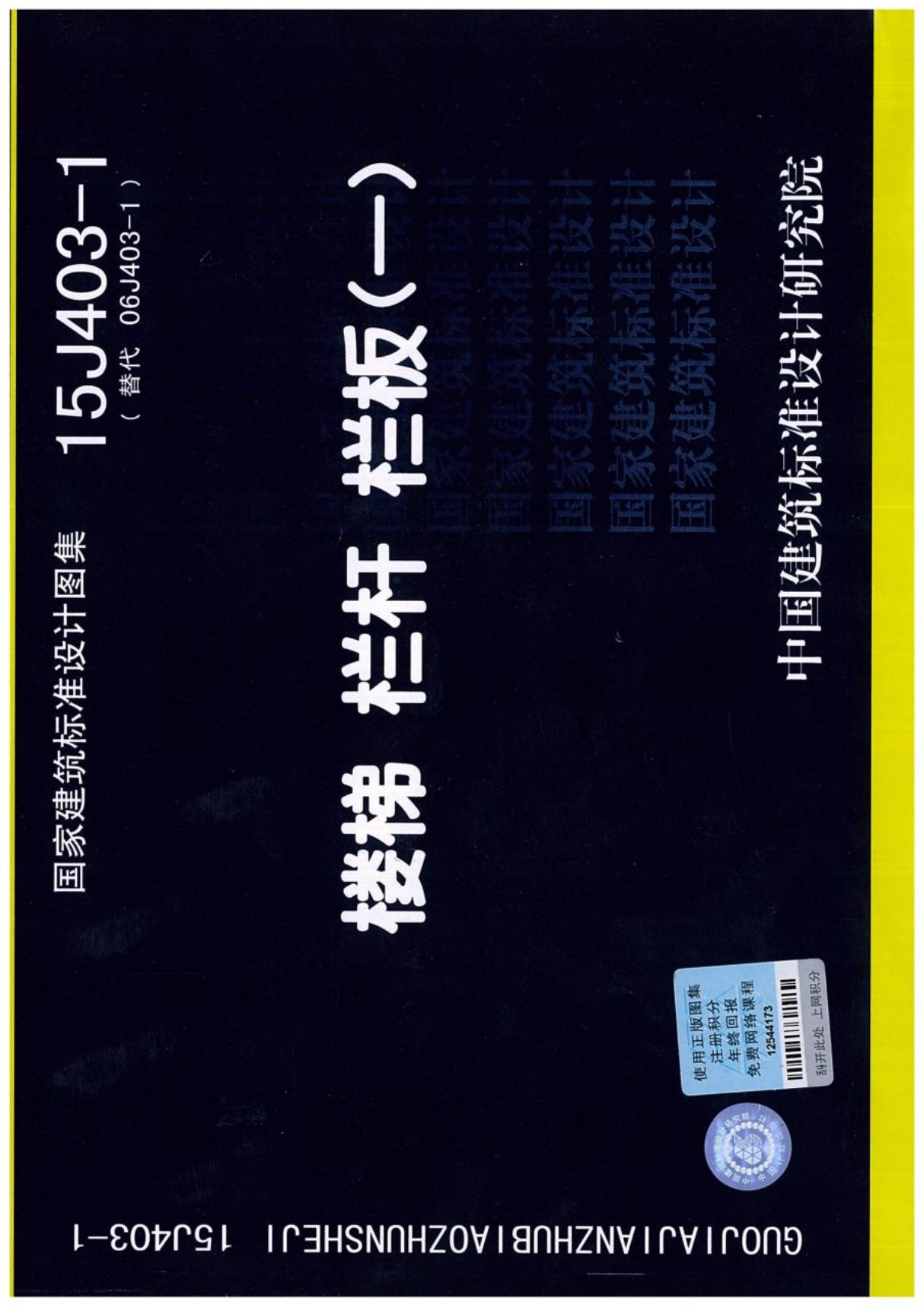 国标图集15J403-1楼梯栏杆栏板(一)-国家建筑标准设计图集电子版下载 1