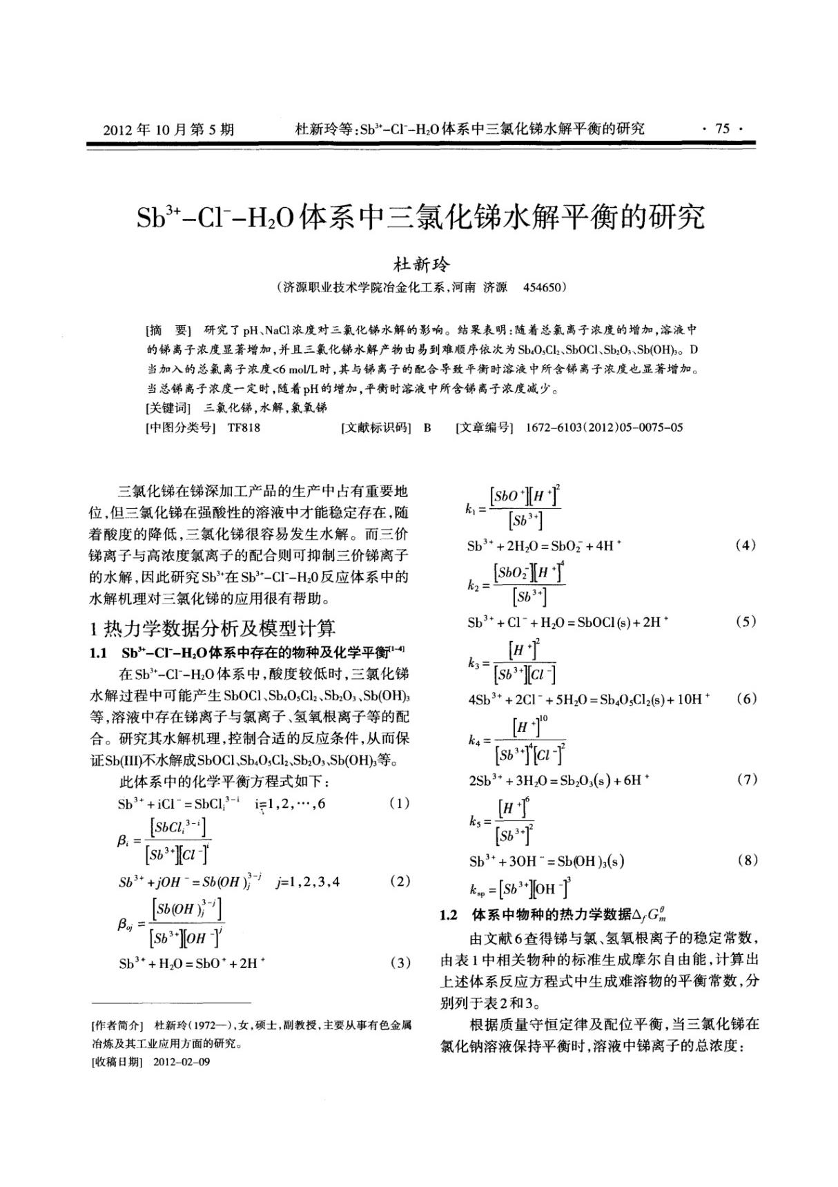 Sb~(3＋)-Cl~--H 2O体系中三氯化锑水解平衡的研究