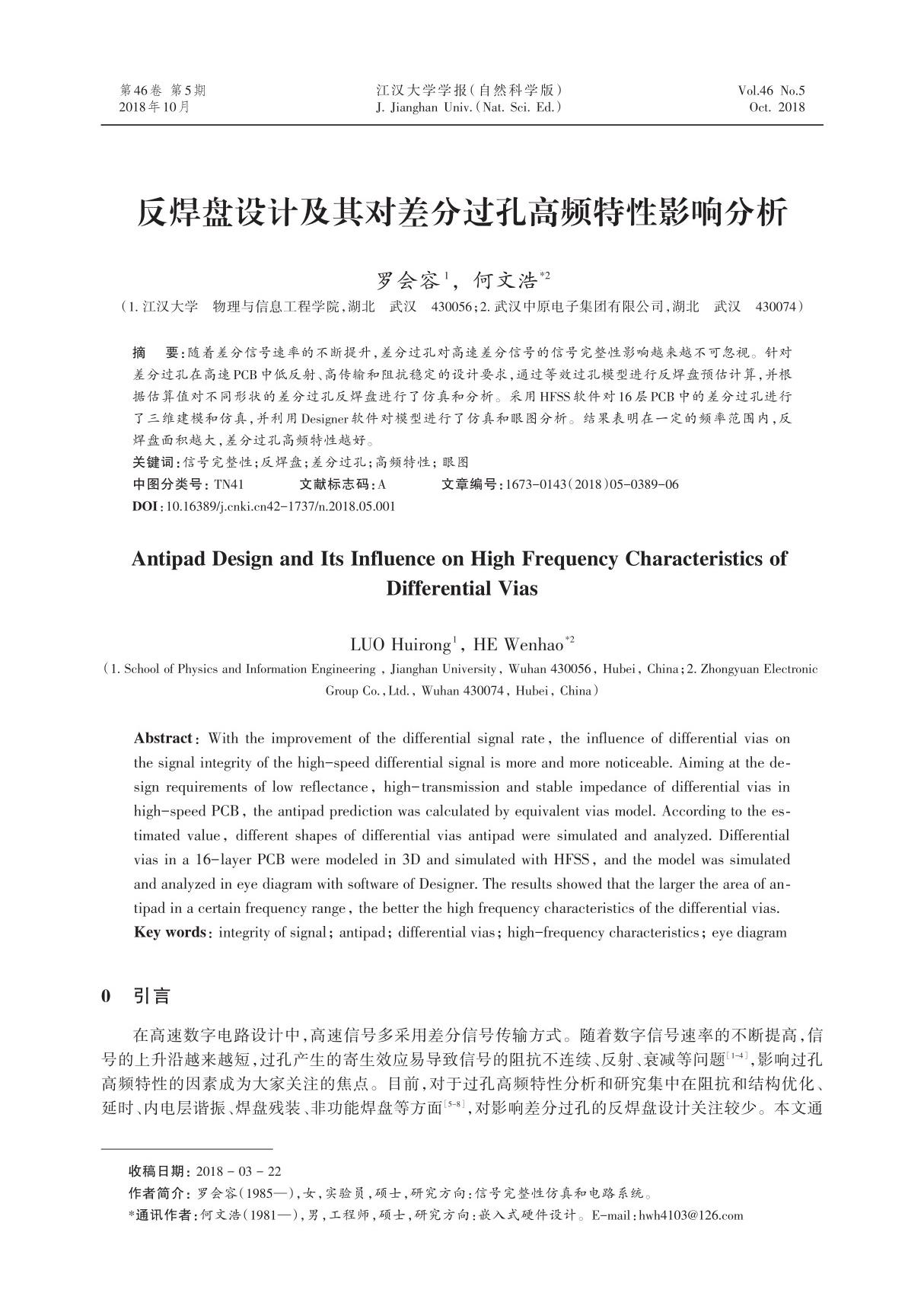 反焊盘设计及其对差分过孔高频特性影响分析