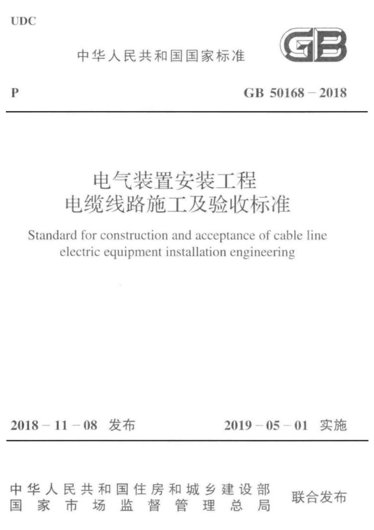 GB 50168－2018 电气装置安装工程电缆线路施工及验收标准