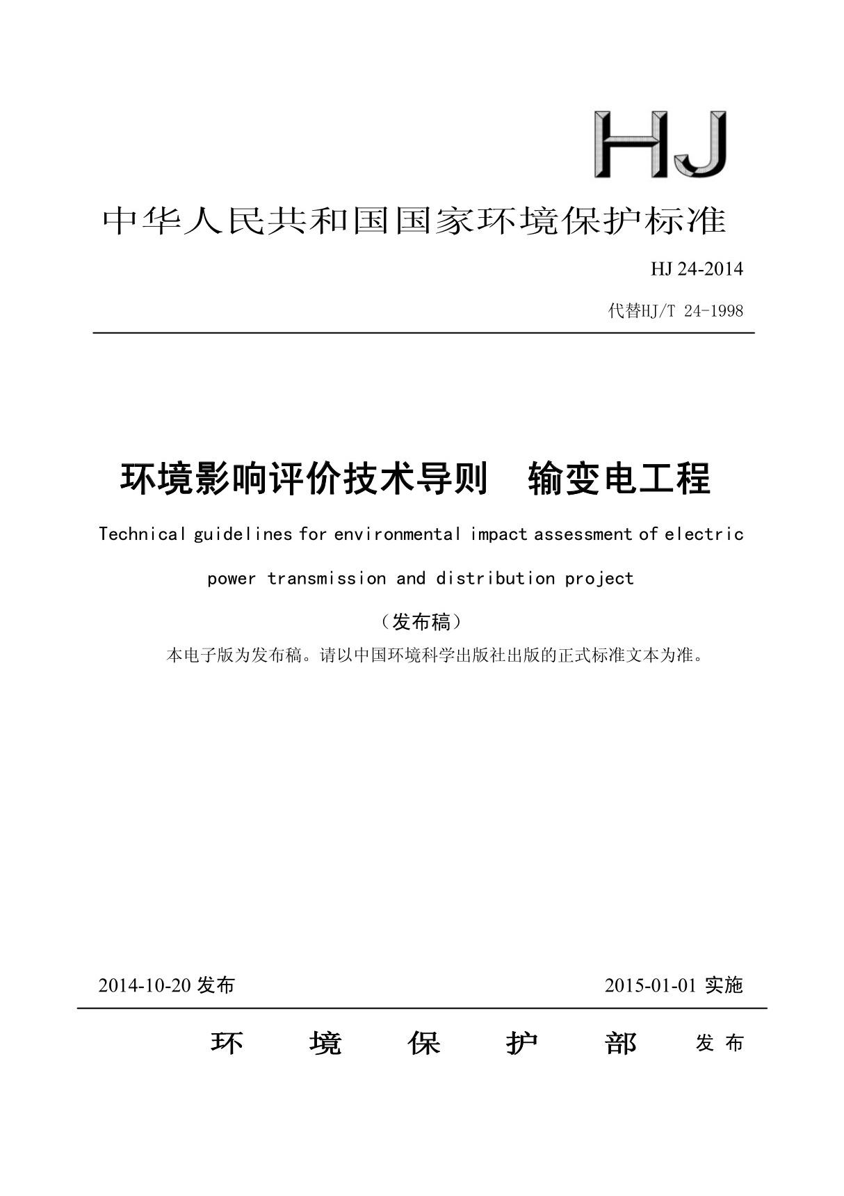 环境影响评价技术导则输变电工程