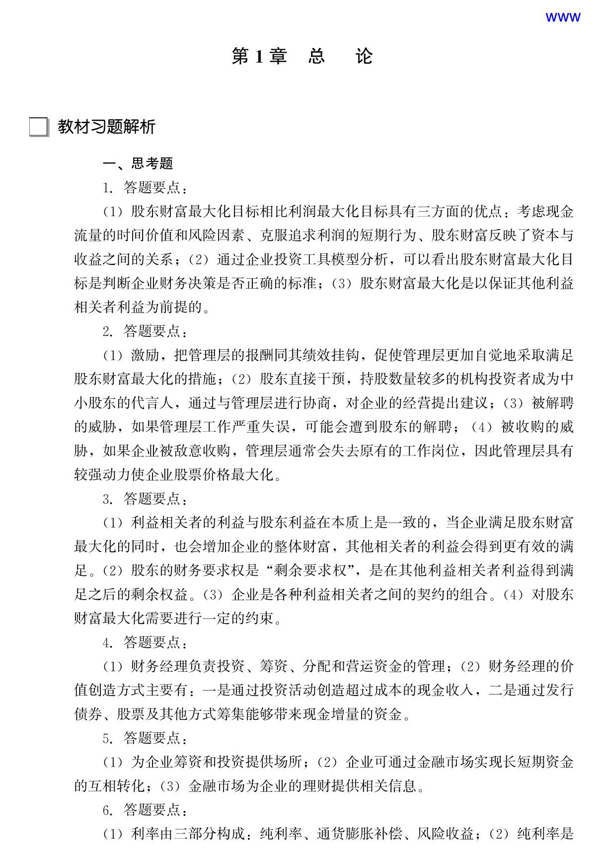 财务管理学(第五版)教材课后习题答案