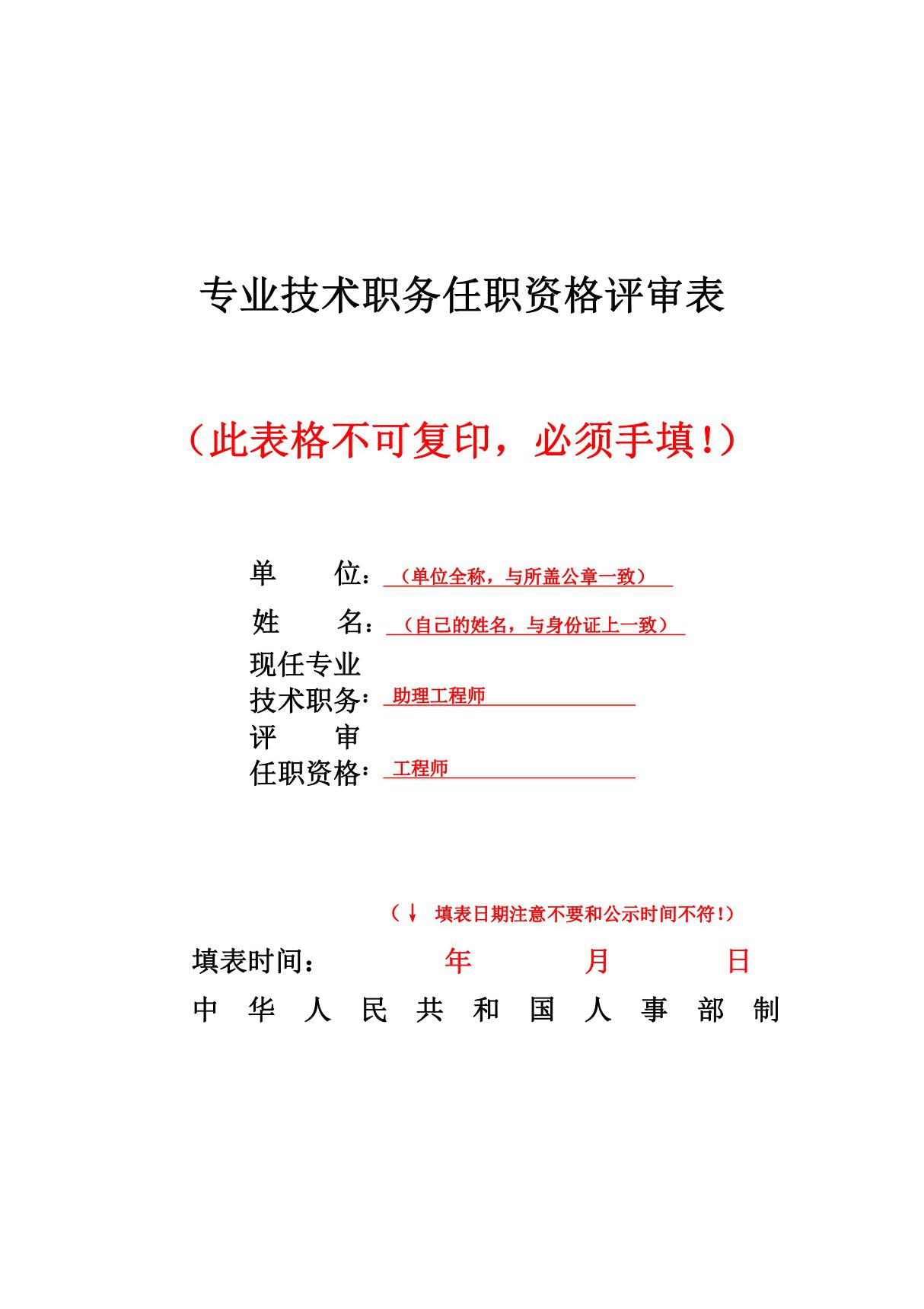 专业技术职务任职资格评审表填写示例