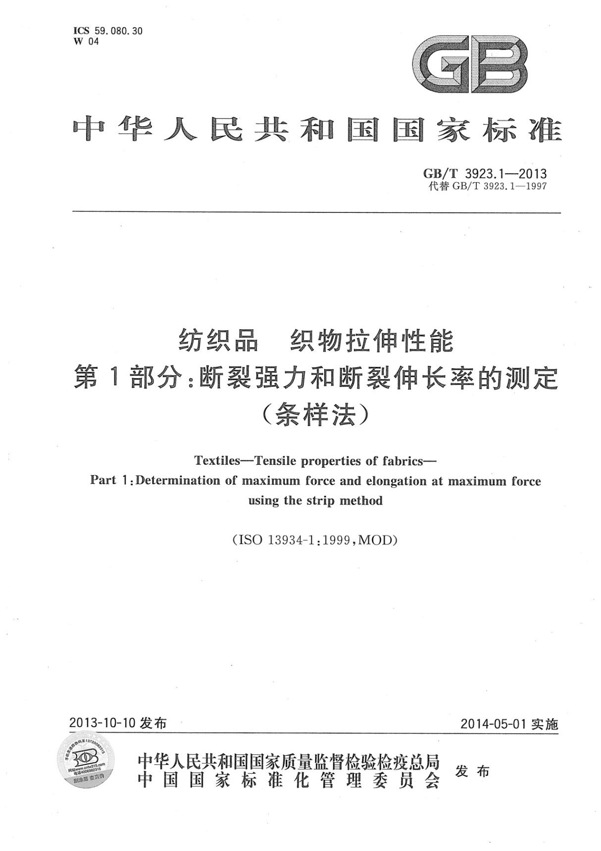 GBT 3923.1-2013 纺织品 织物拉伸性能 第1部分 断裂强力和断裂伸长率的测定(条样法