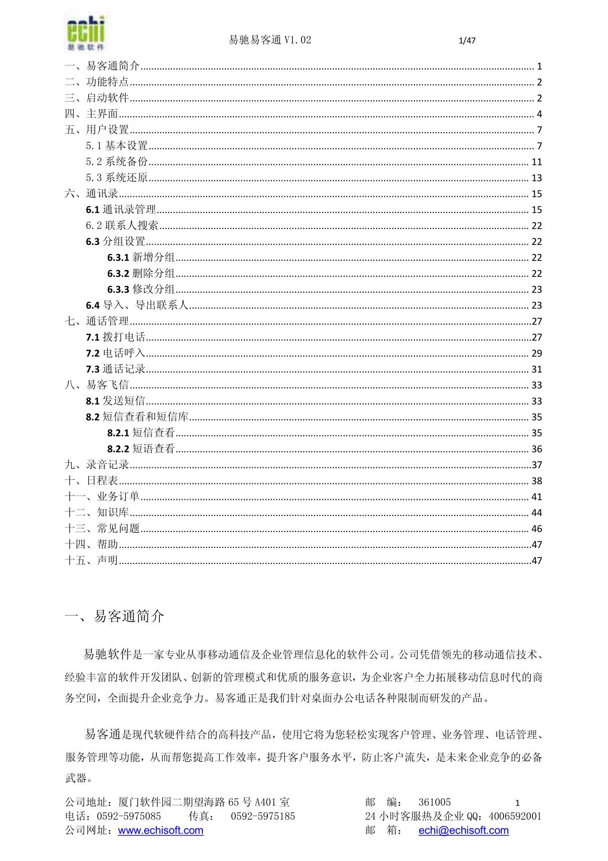 易客通客户管理软件使用说明