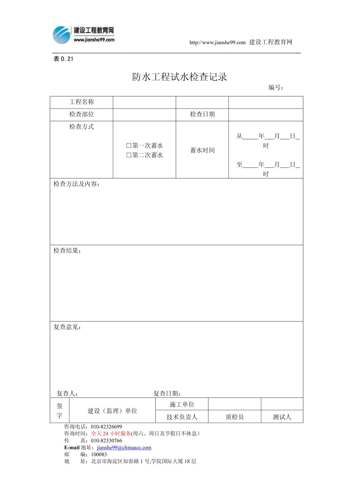 防水工程试水检查记录