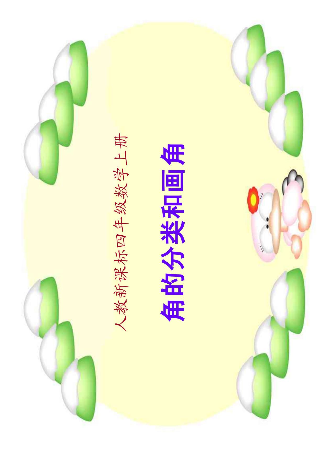 角的分类和画角课件(人教新课标四年级数学课件)