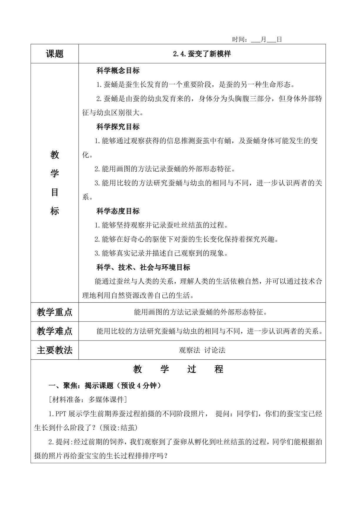 2.4.蚕变了新模样教案(含教学反思)