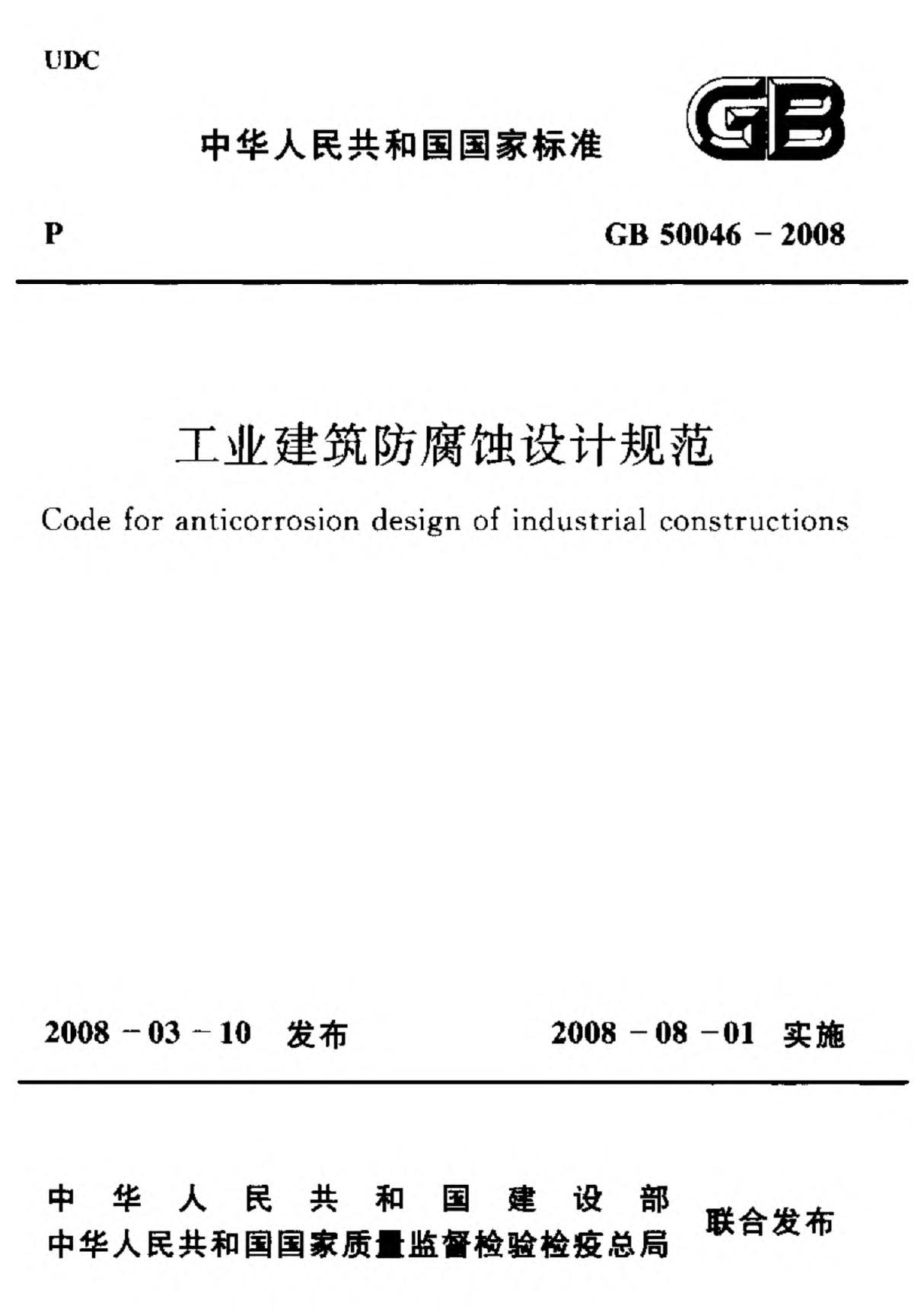 GB50046-2008 工业建筑防腐蚀设计规范