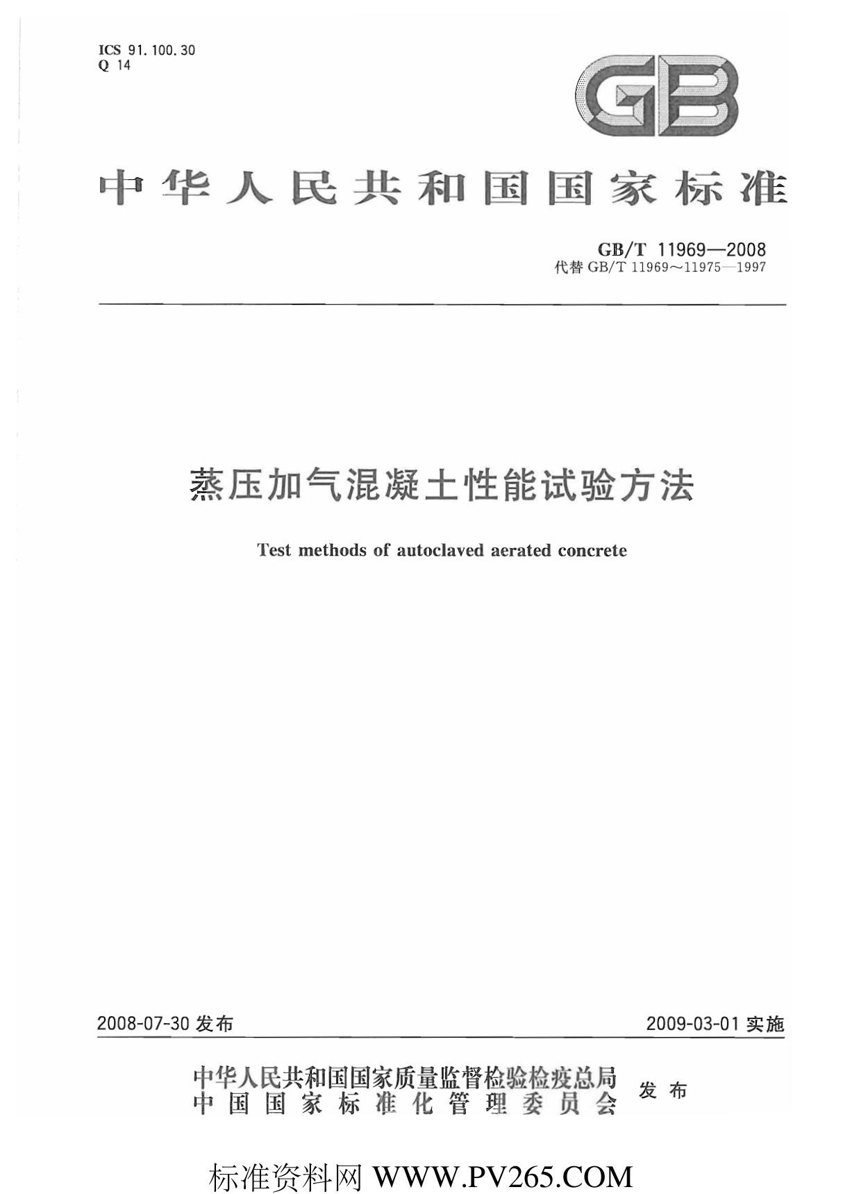 行业规范 国家标准 GB∕T 11969-2008 蒸压加气混凝土性能试验方法