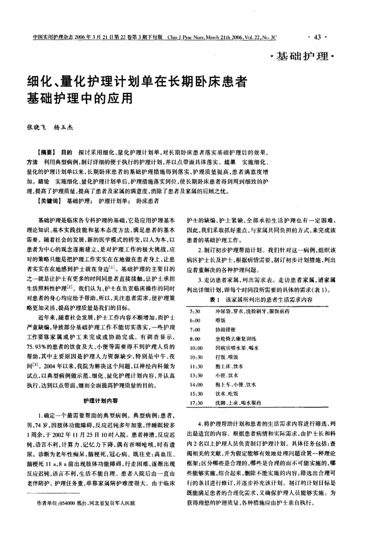 细化 量化护理计划单在长期卧床患者基础护理中的应用