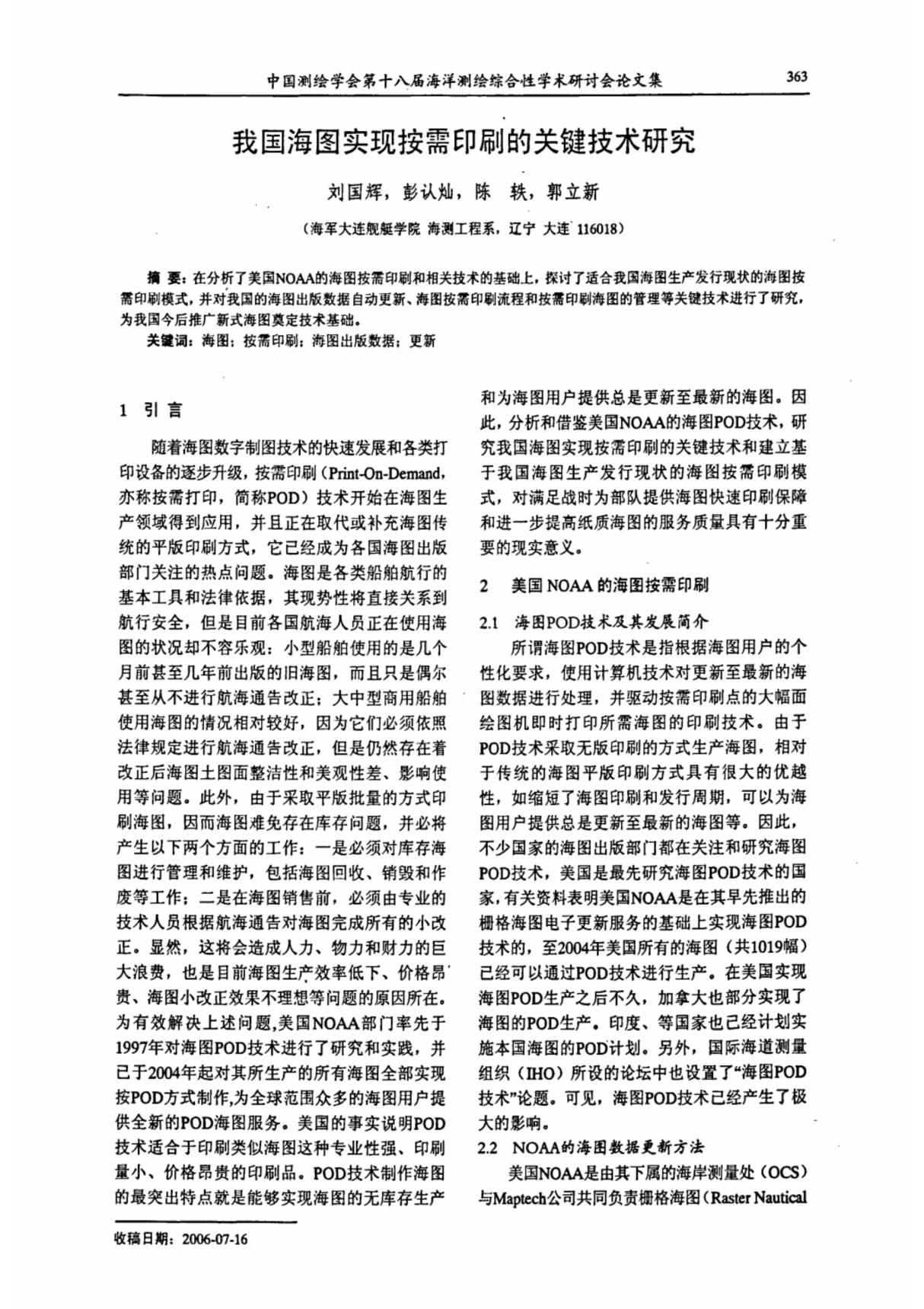 我国海图实现按需印刷的关键技术研究