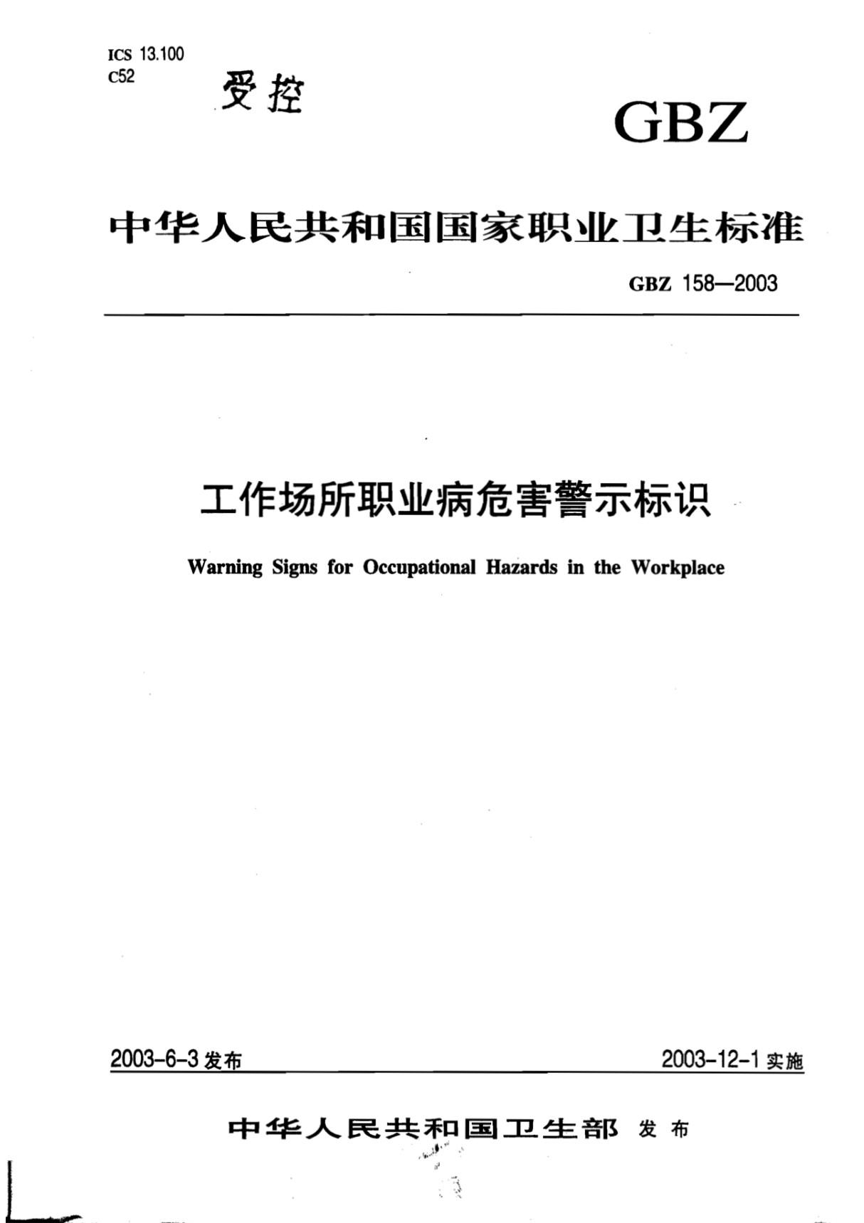 GB Z 158-2003 工作场所职业病危害警示标识(正版GB 国家标准全文下载)