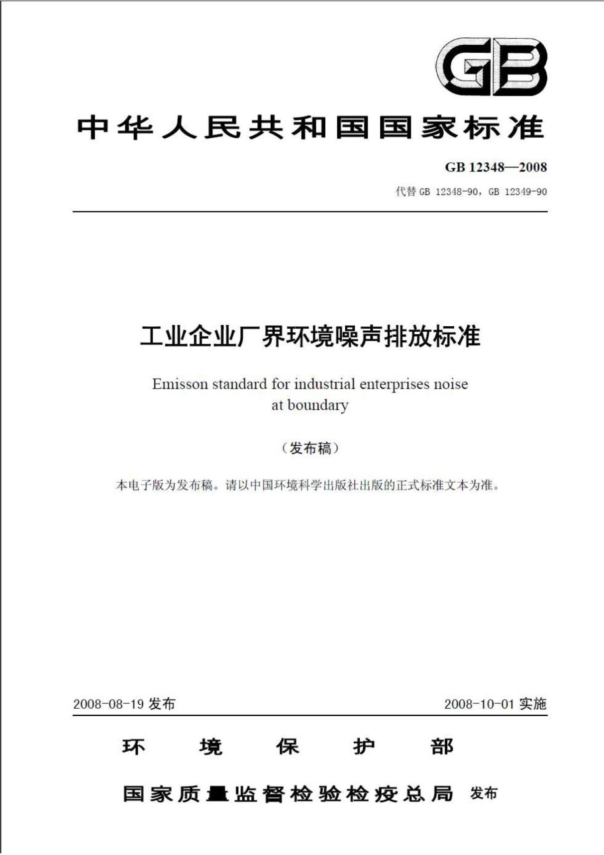 GB 12348-2008工业企业厂界环境噪声排放标准 (高清版)