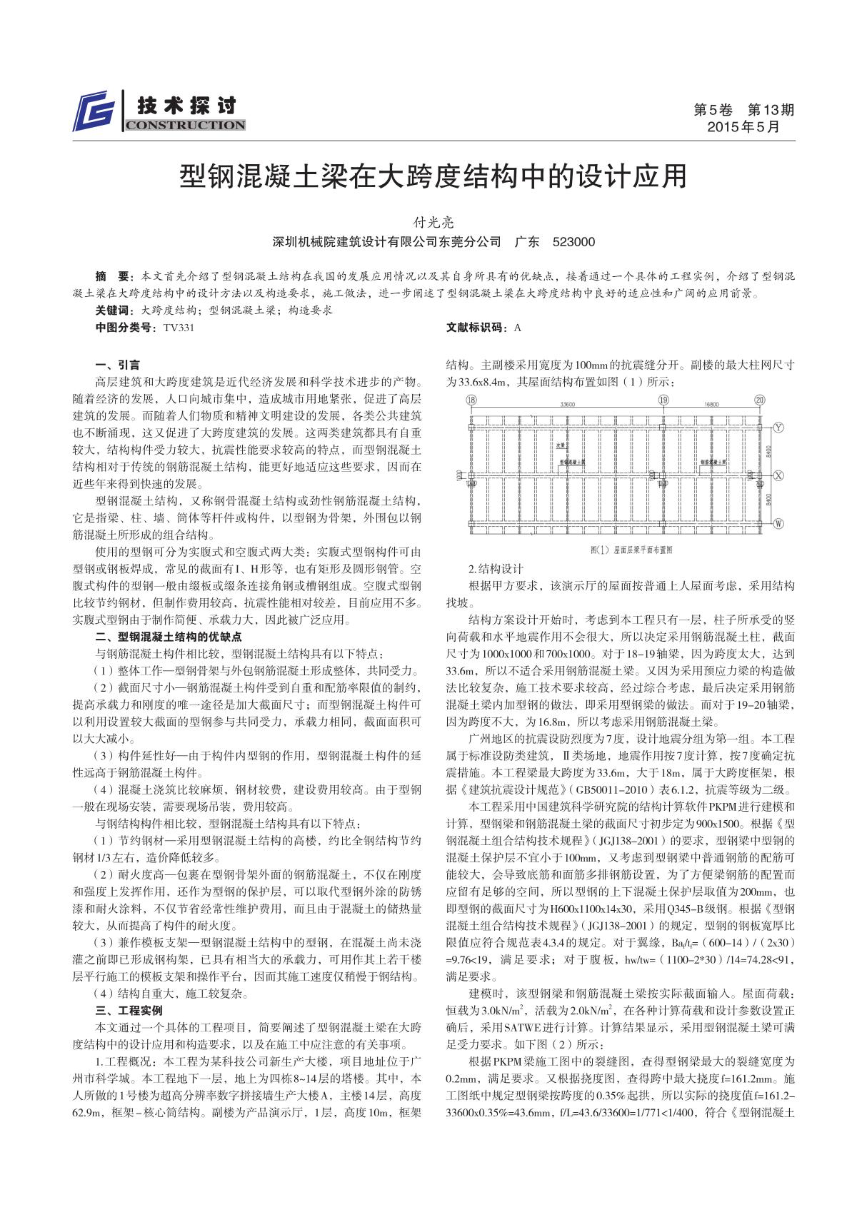 型钢混凝土梁在大跨度结构中的设计应用