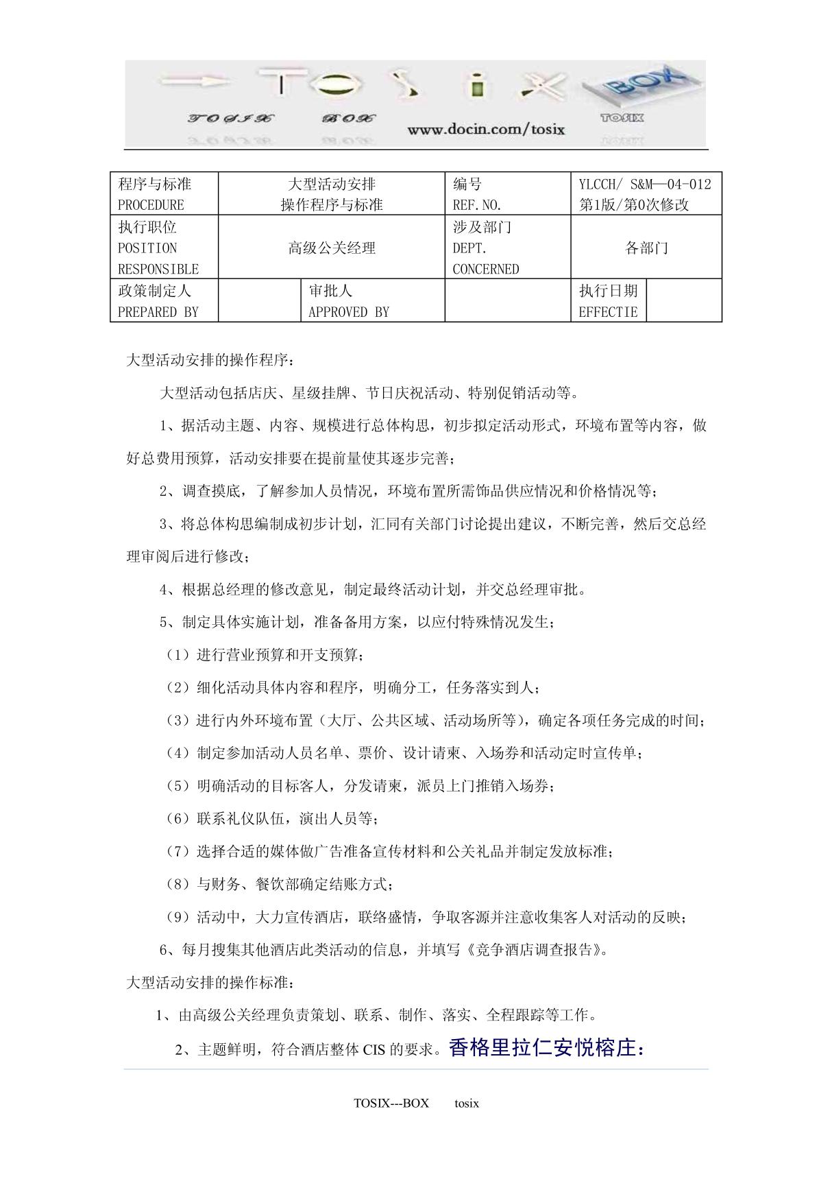 大型活动安排操作程序与标准